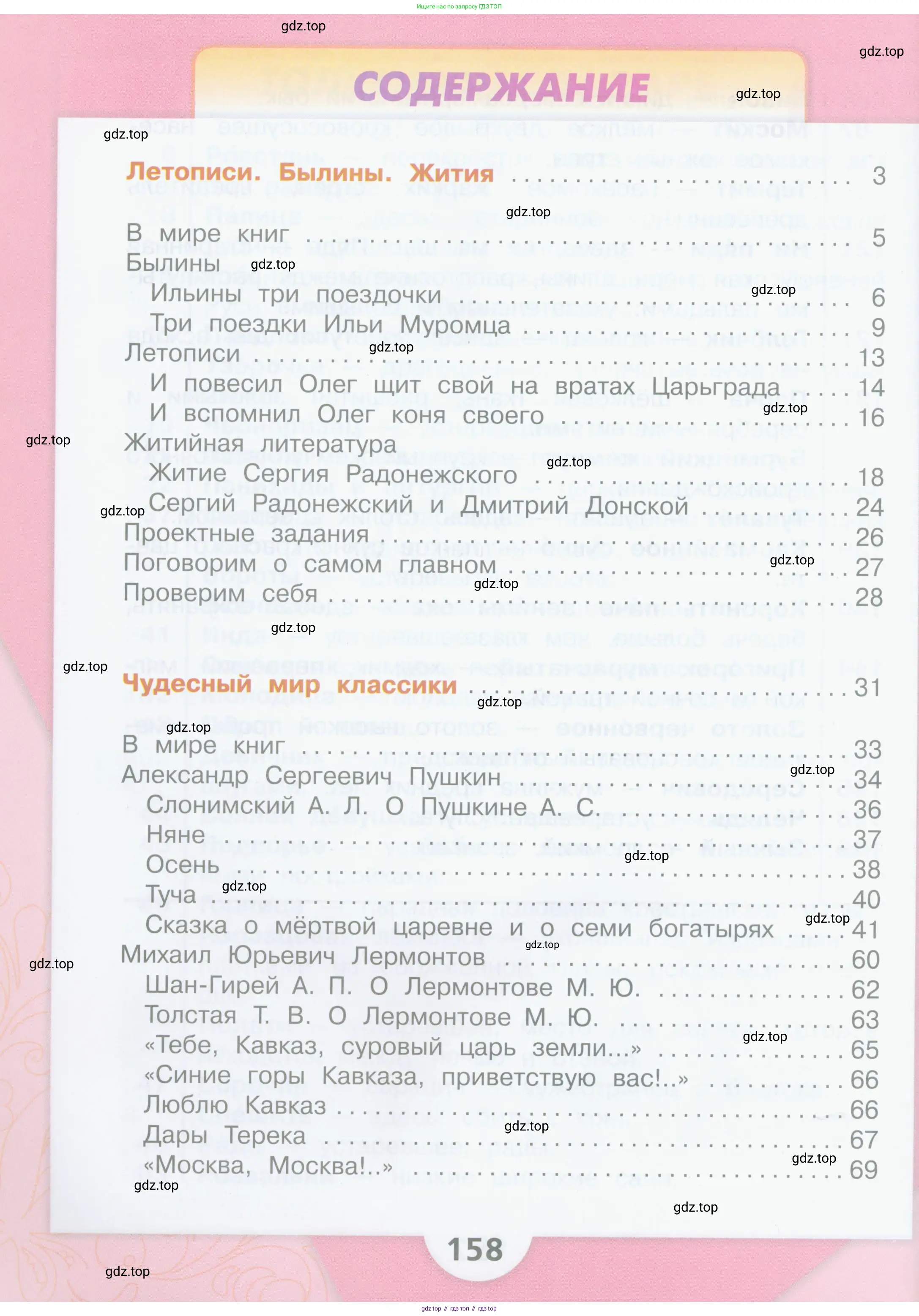 Литературное чтение, 4 класс Учебник, авторы: Климанова Людмила Федоровна, Горецкий Всеслав Гаврилович, Голованова Мария Владимировна, Виноградская Людмила Андреевна, Бойкина Марина Викторовна, издательство Просвещение, Москва, 2023, белого цвета, страница 158