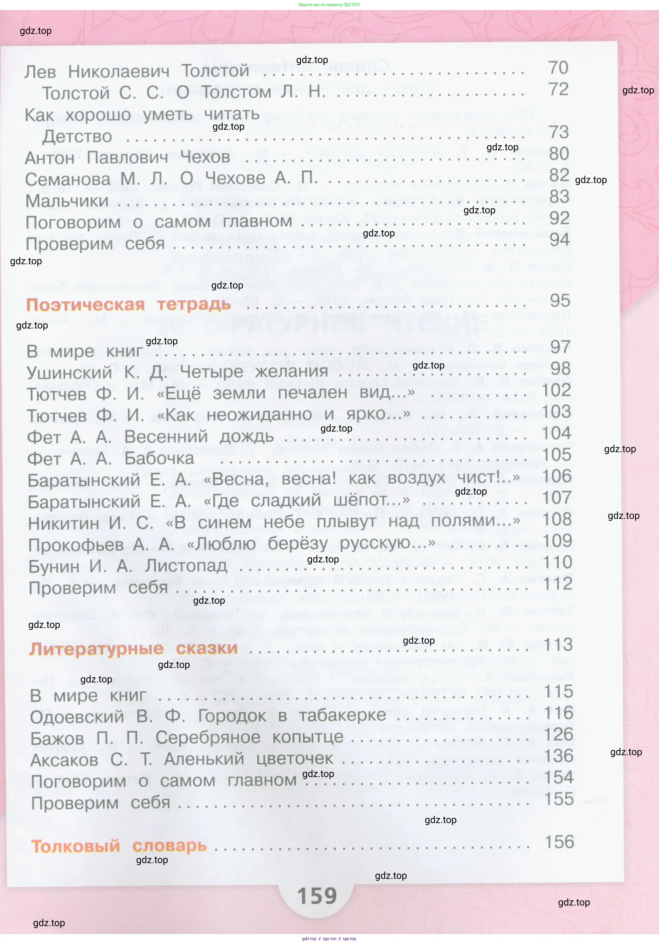 Литературное чтение, 4 класс Учебник, авторы: Климанова Людмила Федоровна, Горецкий Всеслав Гаврилович, Голованова Мария Владимировна, Виноградская Людмила Андреевна, Бойкина Марина Викторовна, издательство Просвещение, Москва, 2023, белого цвета, страница 159