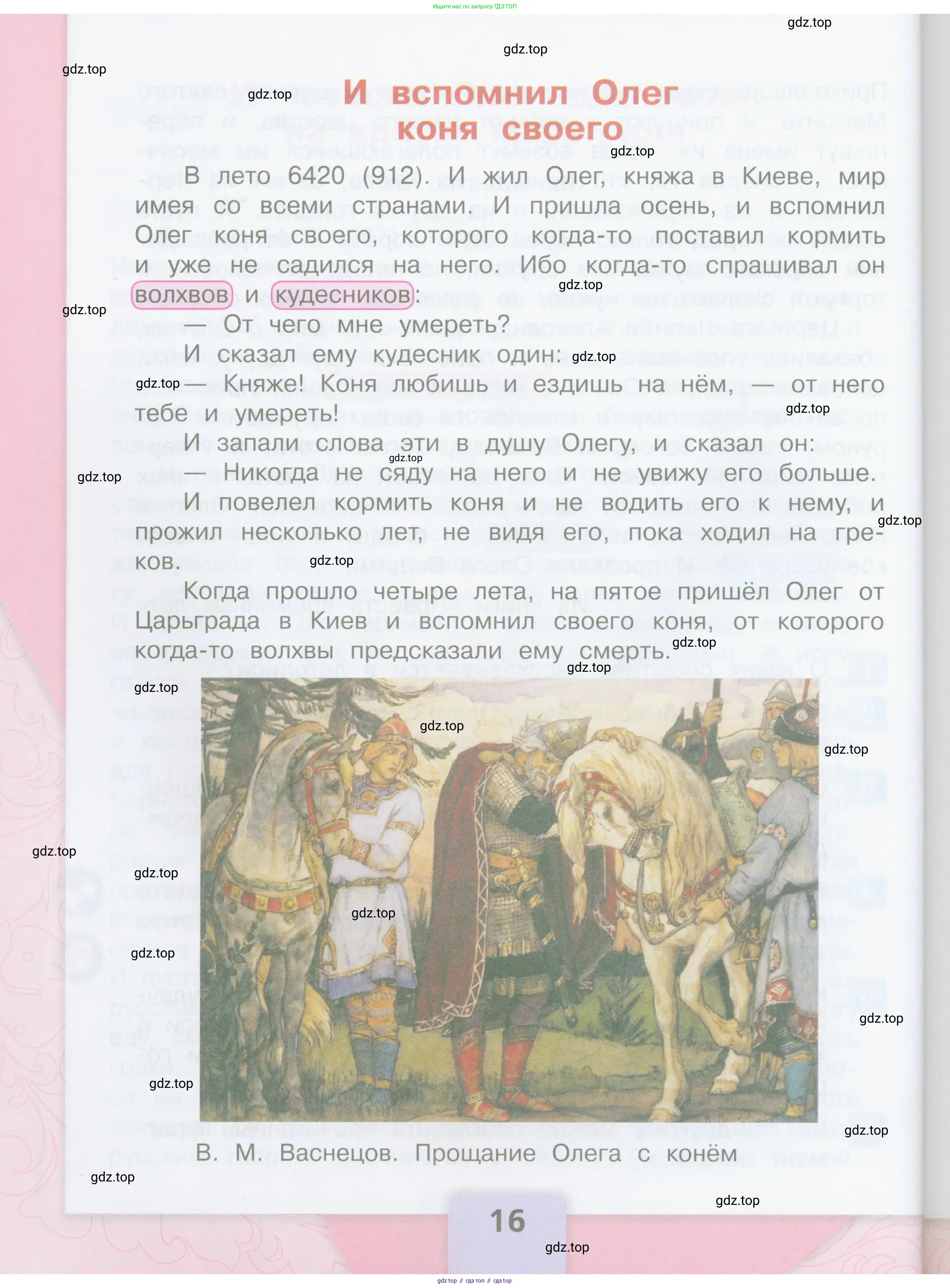 Литературное чтение, 4 класс Учебник, авторы: Климанова Людмила Федоровна, Горецкий Всеслав Гаврилович, Голованова Мария Владимировна, Виноградская Людмила Андреевна, Бойкина Марина Викторовна, издательство Просвещение, Москва, 2023, белого цвета, страница 16