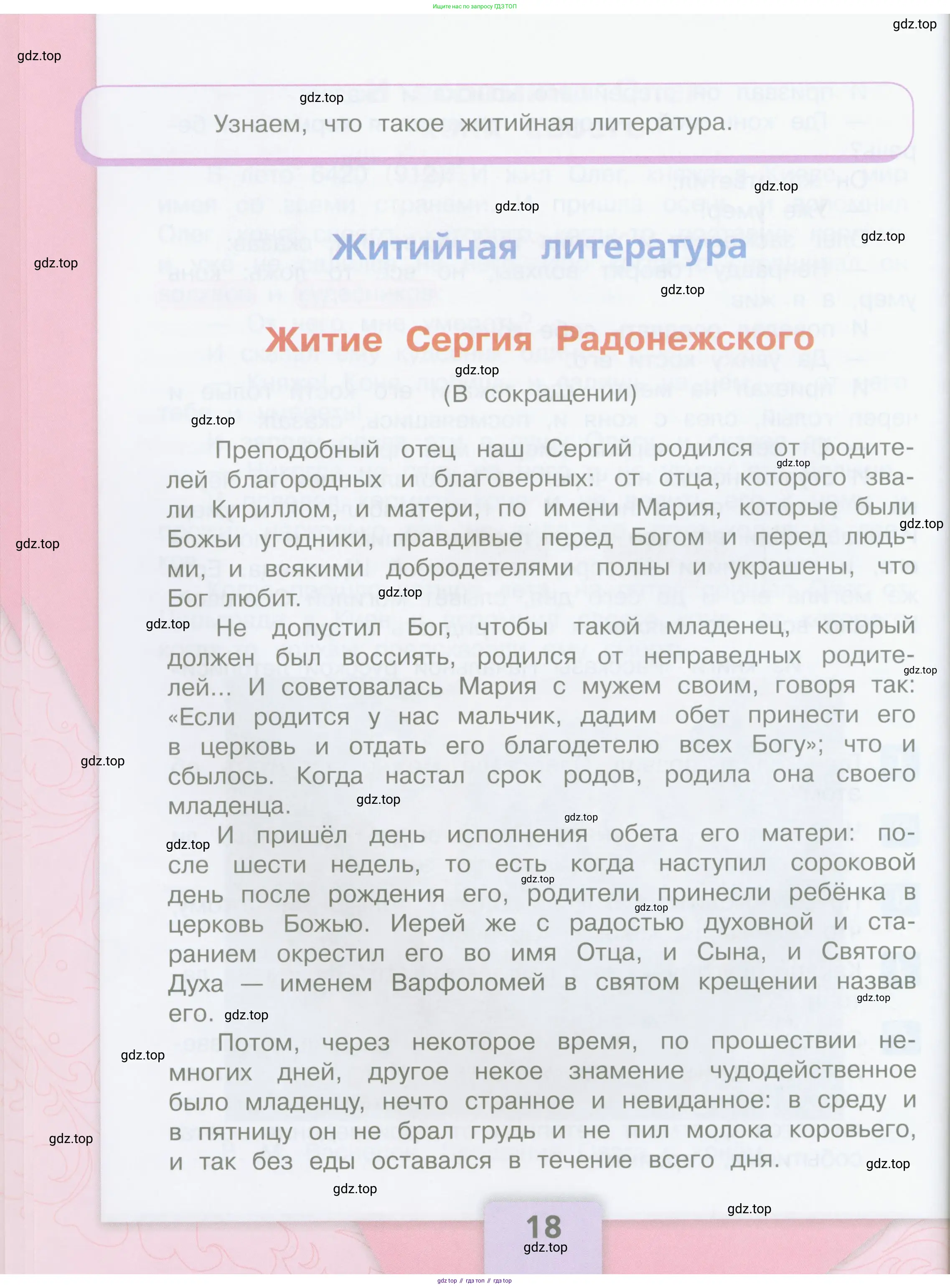 Литературное чтение, 4 класс Учебник, авторы: Климанова Людмила Федоровна, Горецкий Всеслав Гаврилович, Голованова Мария Владимировна, Виноградская Людмила Андреевна, Бойкина Марина Викторовна, издательство Просвещение, Москва, 2023, белого цвета, страница 18