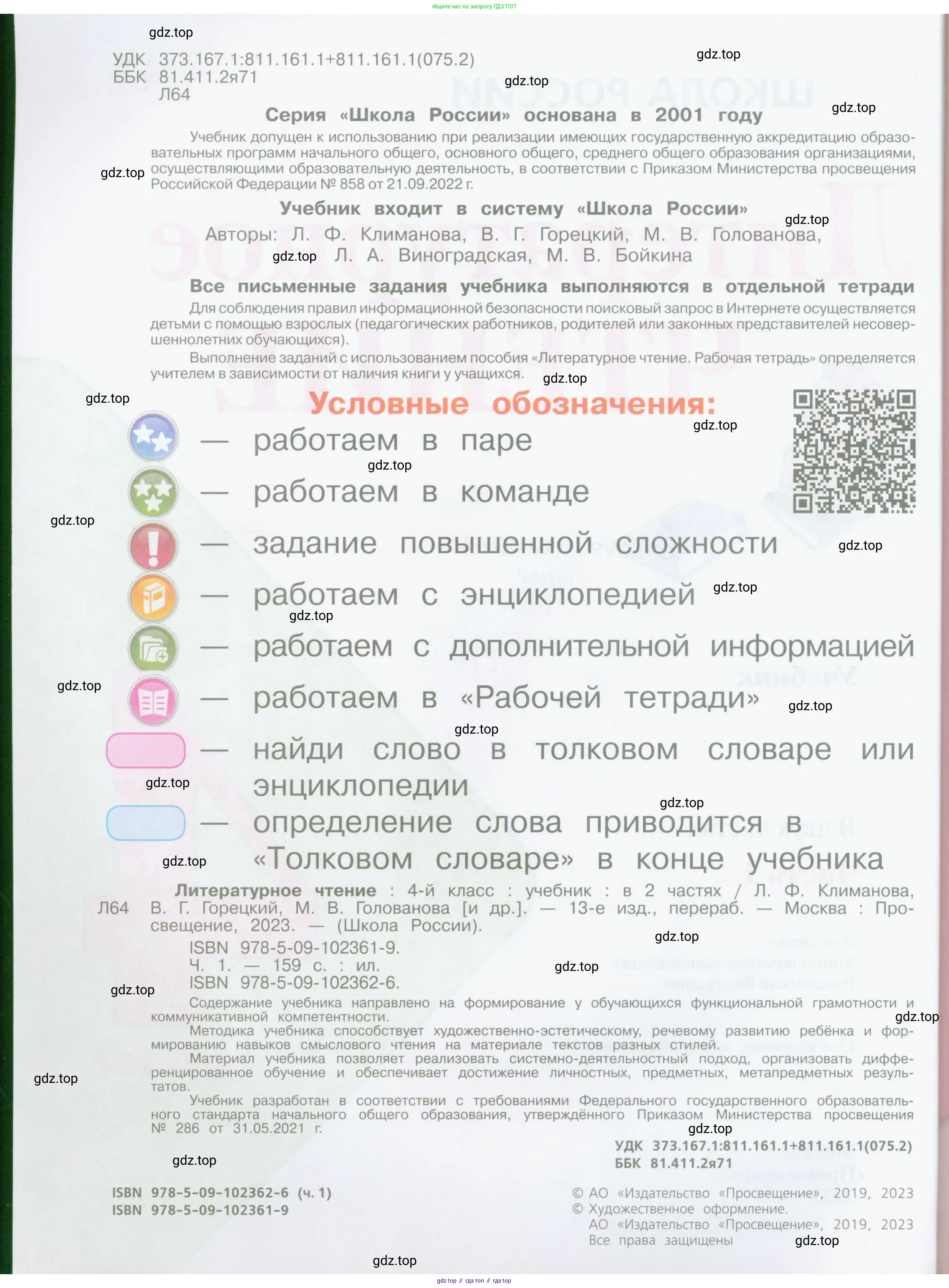 Литературное чтение, 4 класс Учебник, авторы: Климанова Людмила Федоровна, Горецкий Всеслав Гаврилович, Голованова Мария Владимировна, Виноградская Людмила Андреевна, Бойкина Марина Викторовна, издательство Просвещение, Москва, 2023, белого цвета, страница 2