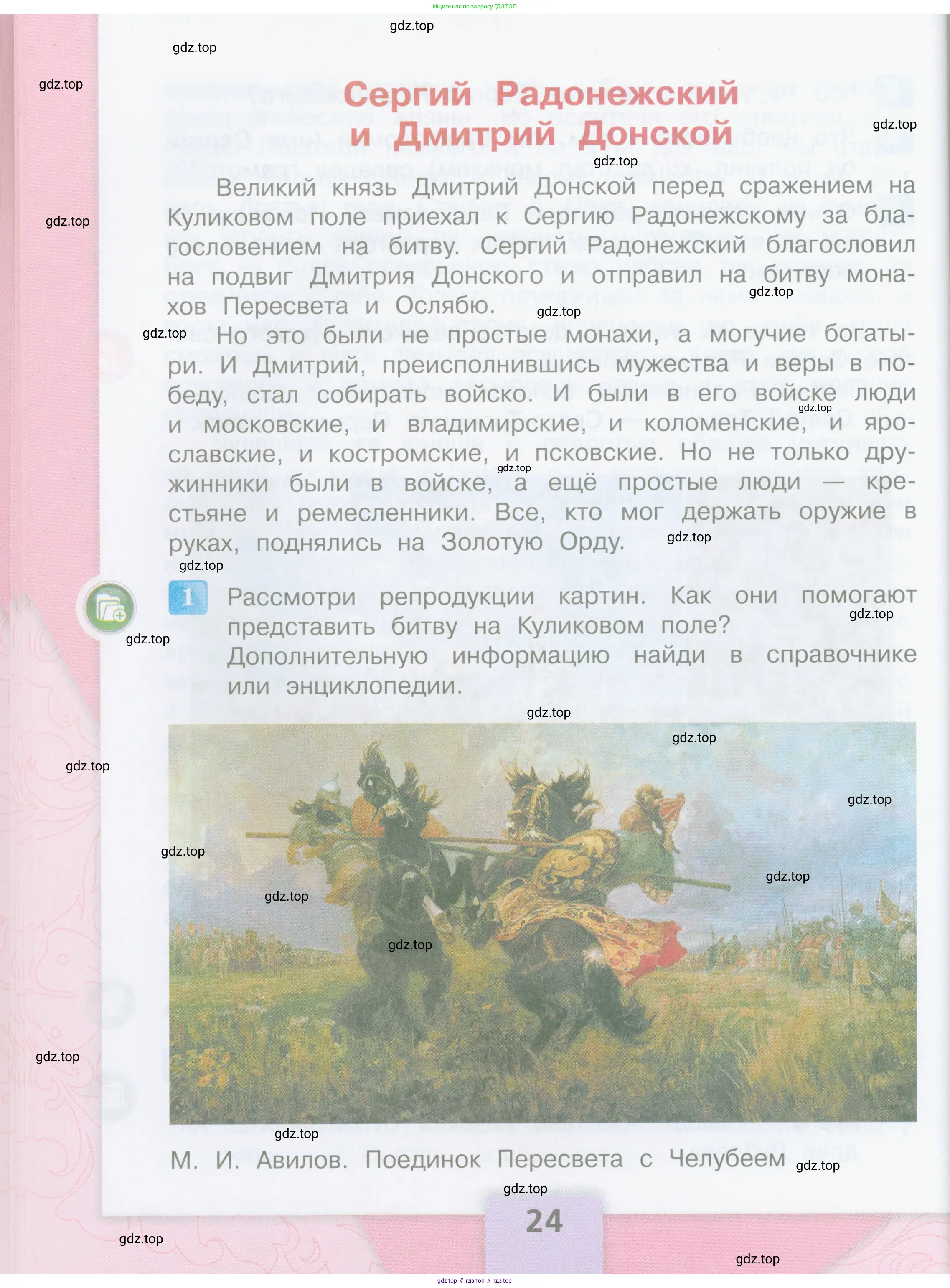 Литературное чтение, 4 класс Учебник, авторы: Климанова Людмила Федоровна, Горецкий Всеслав Гаврилович, Голованова Мария Владимировна, Виноградская Людмила Андреевна, Бойкина Марина Викторовна, издательство Просвещение, Москва, 2023, белого цвета, Часть 1, страница 24