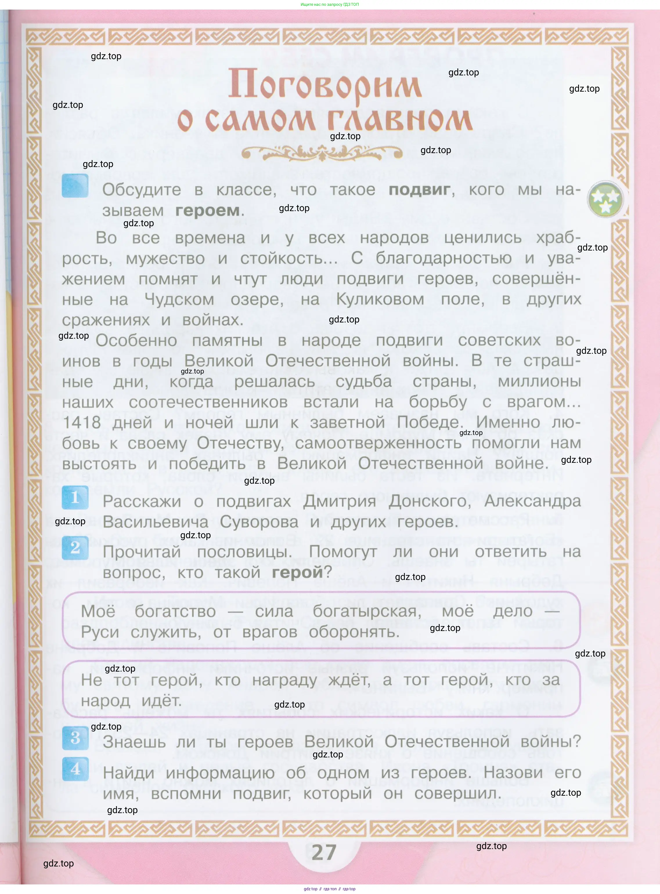 Литературное чтение, 4 класс Учебник, авторы: Климанова Людмила Федоровна, Горецкий Всеслав Гаврилович, Голованова Мария Владимировна, Виноградская Людмила Андреевна, Бойкина Марина Викторовна, издательство Просвещение, Москва, 2023, белого цвета, Часть 1, страница 27
