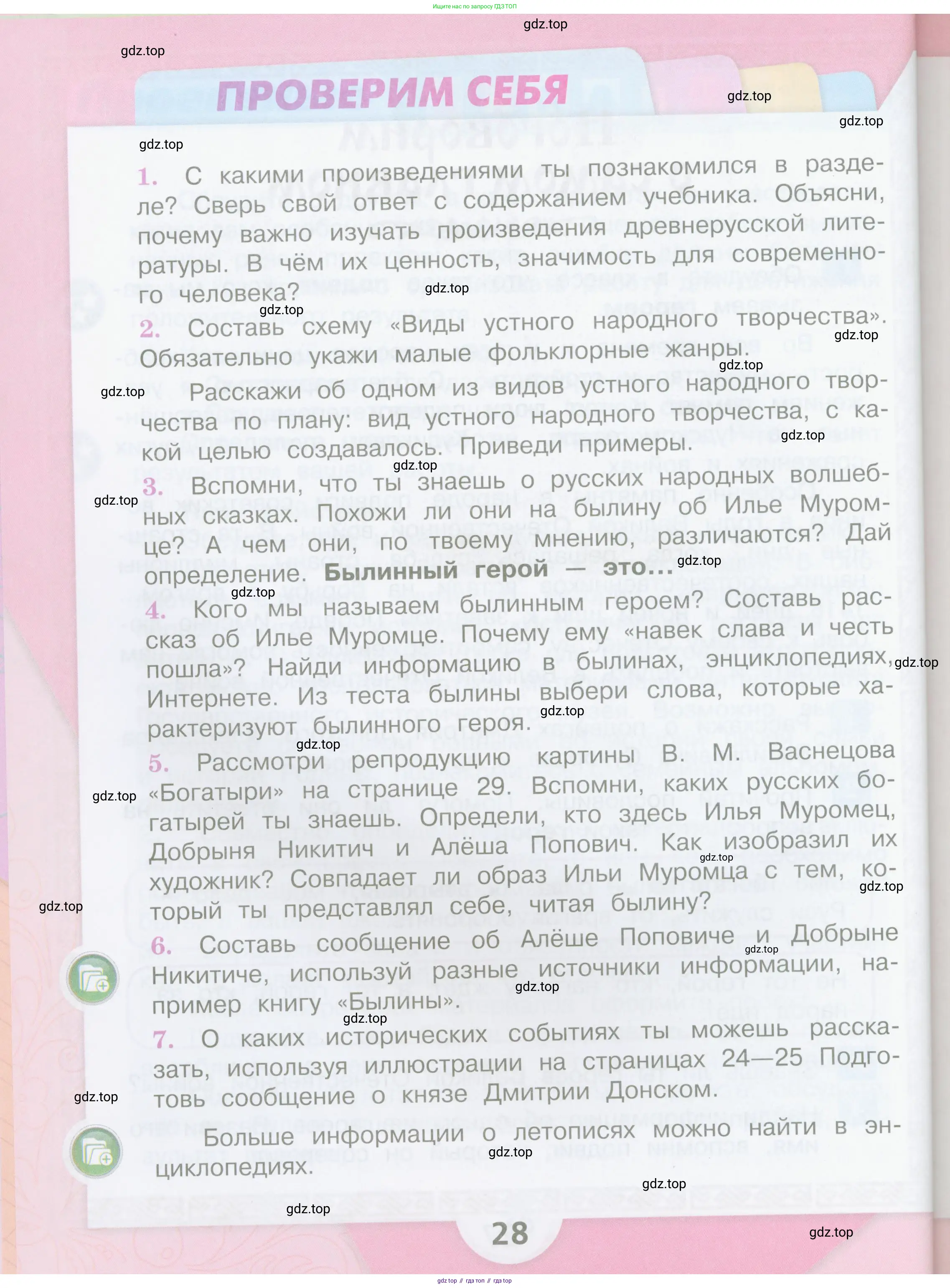 Литературное чтение, 4 класс Учебник, авторы: Климанова Людмила Федоровна, Горецкий Всеслав Гаврилович, Голованова Мария Владимировна, Виноградская Людмила Андреевна, Бойкина Марина Викторовна, издательство Просвещение, Москва, 2023, белого цвета, Часть 1, страница 28