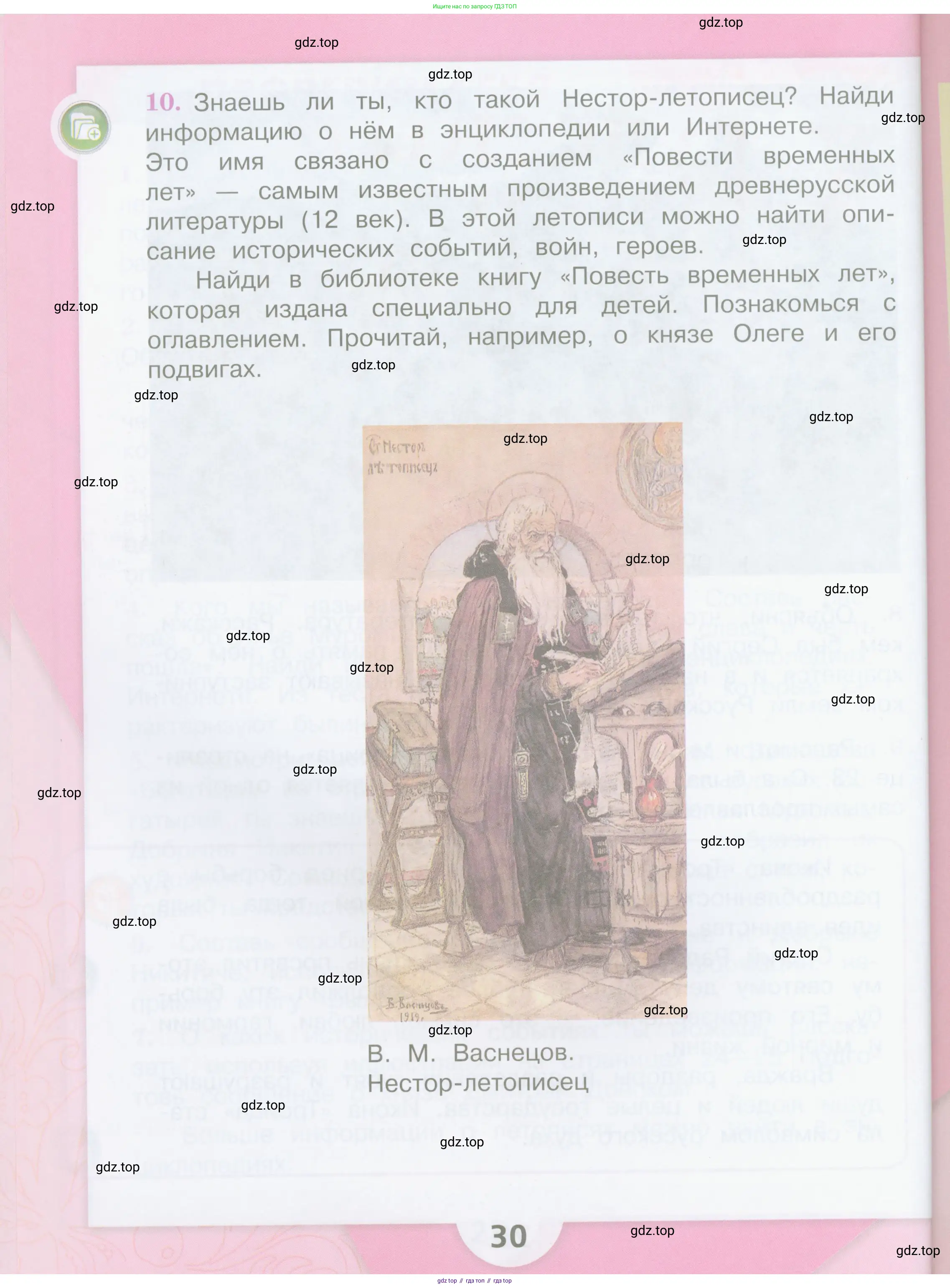 Литературное чтение, 4 класс Учебник, авторы: Климанова Людмила Федоровна, Горецкий Всеслав Гаврилович, Голованова Мария Владимировна, Виноградская Людмила Андреевна, Бойкина Марина Викторовна, издательство Просвещение, Москва, 2023, белого цвета, Часть 1, страница 30