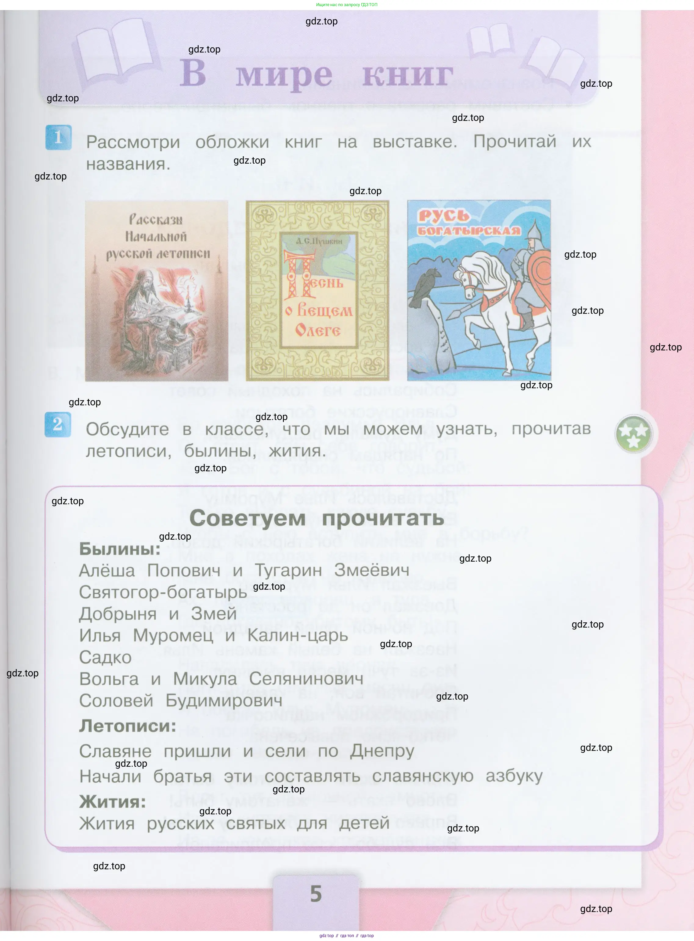 Литературное чтение, 4 класс Учебник, авторы: Климанова Людмила Федоровна, Горецкий Всеслав Гаврилович, Голованова Мария Владимировна, Виноградская Людмила Андреевна, Бойкина Марина Викторовна, издательство Просвещение, Москва, 2023, белого цвета, Часть 1, страница 5