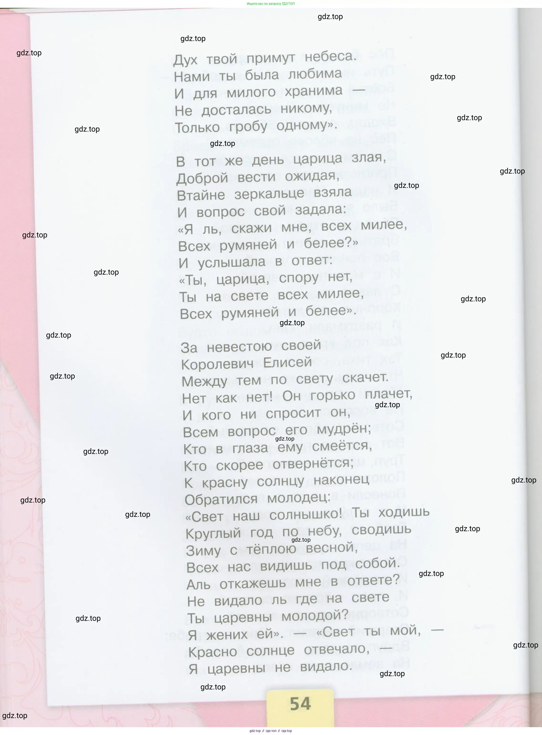 Литературное чтение, 4 класс Учебник, авторы: Климанова Людмила Федоровна, Горецкий Всеслав Гаврилович, Голованова Мария Владимировна, Виноградская Людмила Андреевна, Бойкина Марина Викторовна, издательство Просвещение, Москва, 2023, белого цвета, Часть 2, страница 54