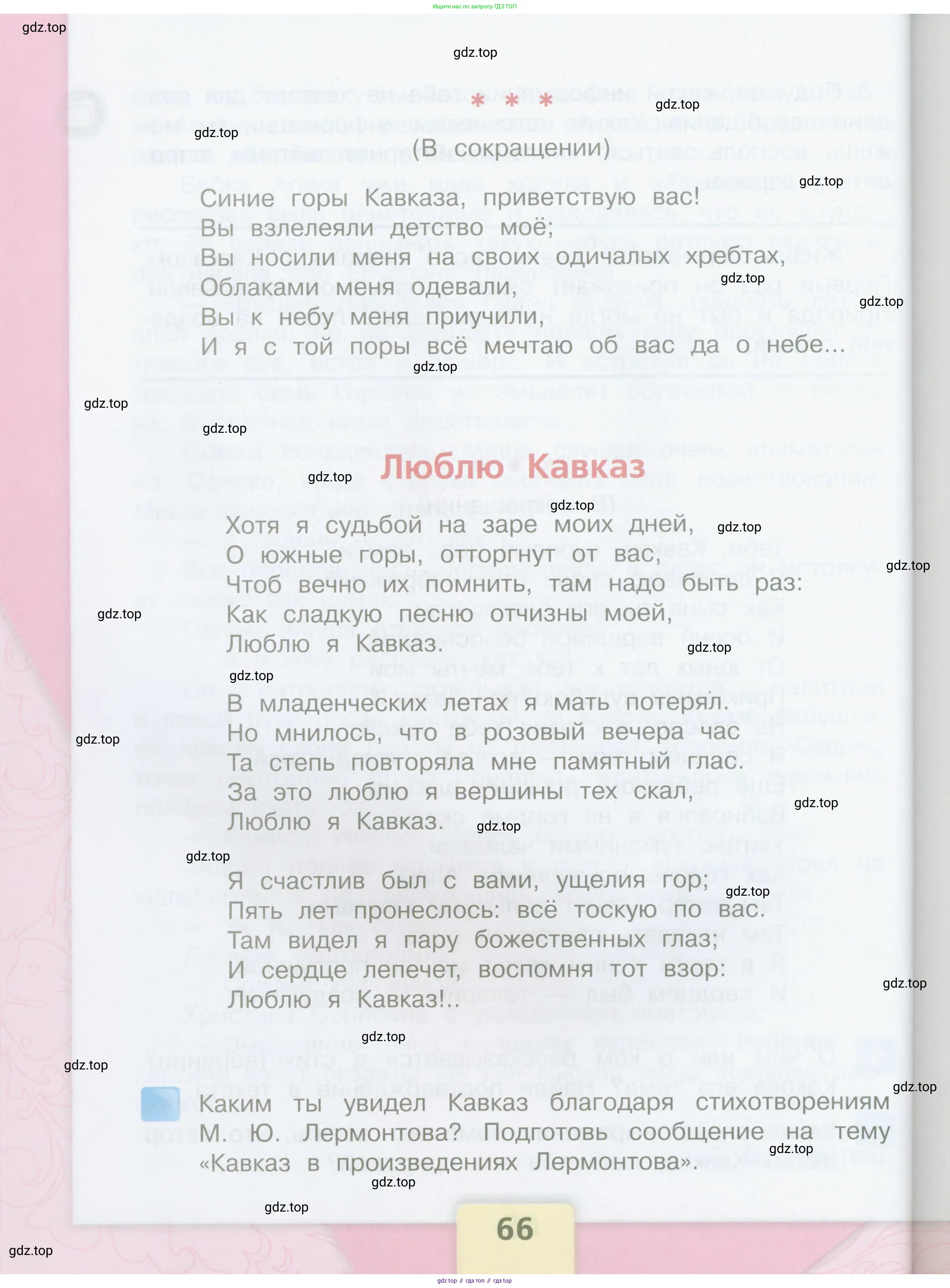 Литературное чтение, 4 класс Учебник, авторы: Климанова Людмила Федоровна, Горецкий Всеслав Гаврилович, Голованова Мария Владимировна, Виноградская Людмила Андреевна, Бойкина Марина Викторовна, издательство Просвещение, Москва, 2023, белого цвета, Часть 1, страница 66