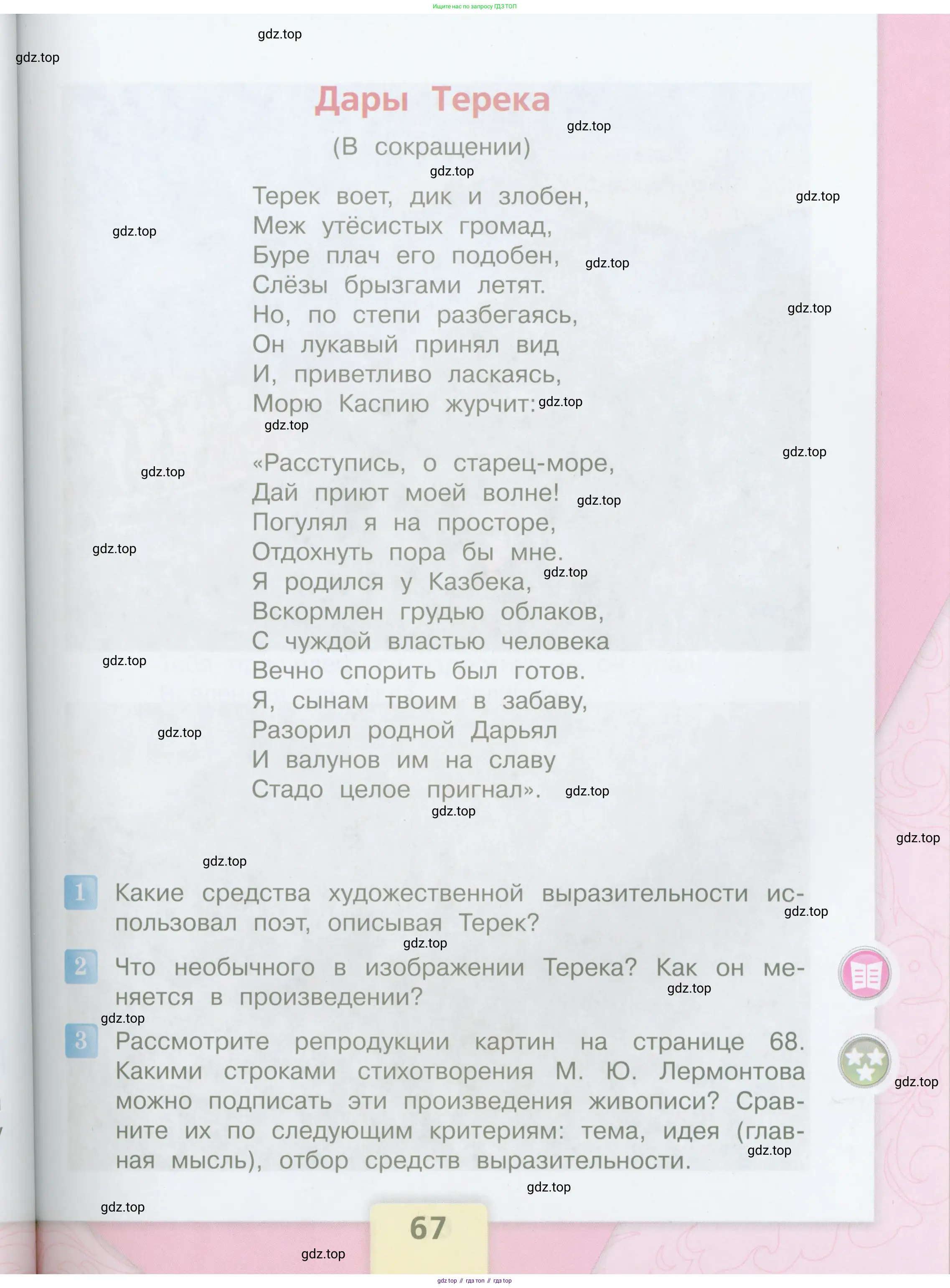 Литературное чтение, 4 класс Учебник, авторы: Климанова Людмила Федоровна, Горецкий Всеслав Гаврилович, Голованова Мария Владимировна, Виноградская Людмила Андреевна, Бойкина Марина Викторовна, издательство Просвещение, Москва, 2023, белого цвета, Часть 1, страница 67