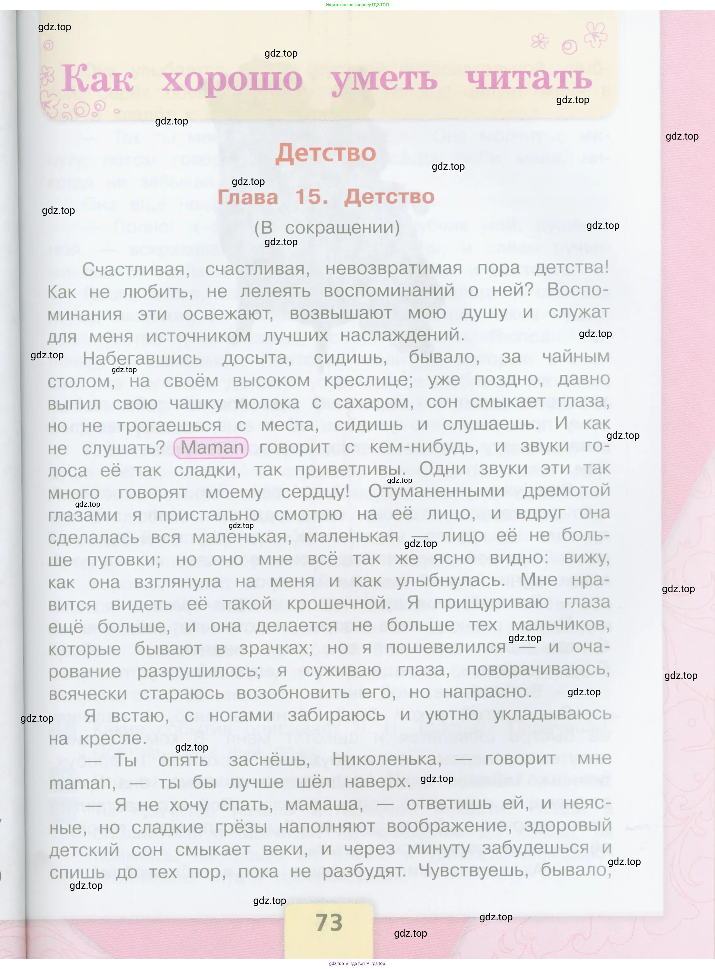 Литературное чтение, 4 класс Учебник, авторы: Климанова Людмила Федоровна, Горецкий Всеслав Гаврилович, Голованова Мария Владимировна, Виноградская Людмила Андреевна, Бойкина Марина Викторовна, издательство Просвещение, Москва, 2023, белого цвета, страница 73