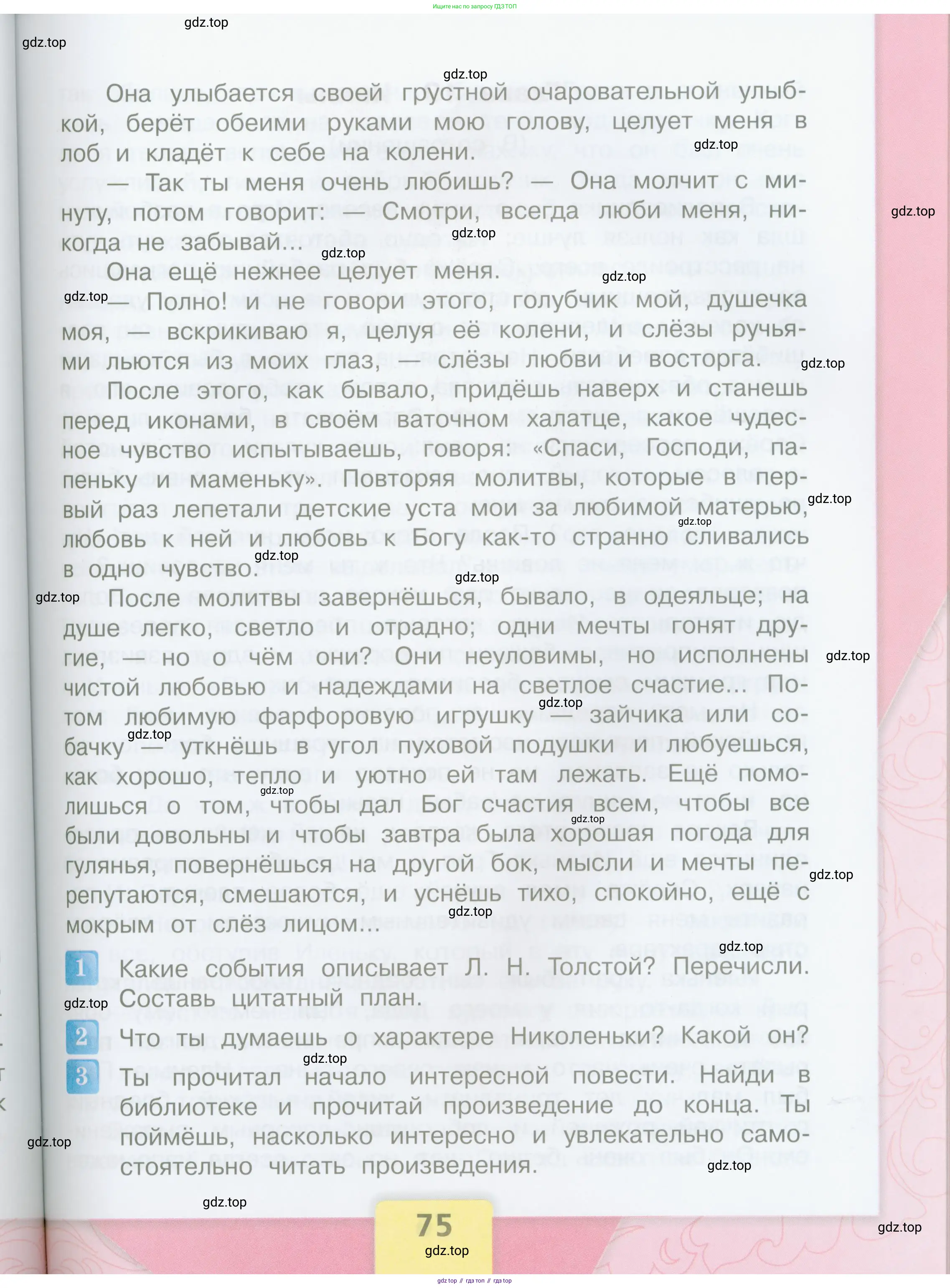 Литературное чтение, 4 класс Учебник, авторы: Климанова Людмила Федоровна, Горецкий Всеслав Гаврилович, Голованова Мария Владимировна, Виноградская Людмила Андреевна, Бойкина Марина Викторовна, издательство Просвещение, Москва, 2023, белого цвета, Часть 1, страница 75