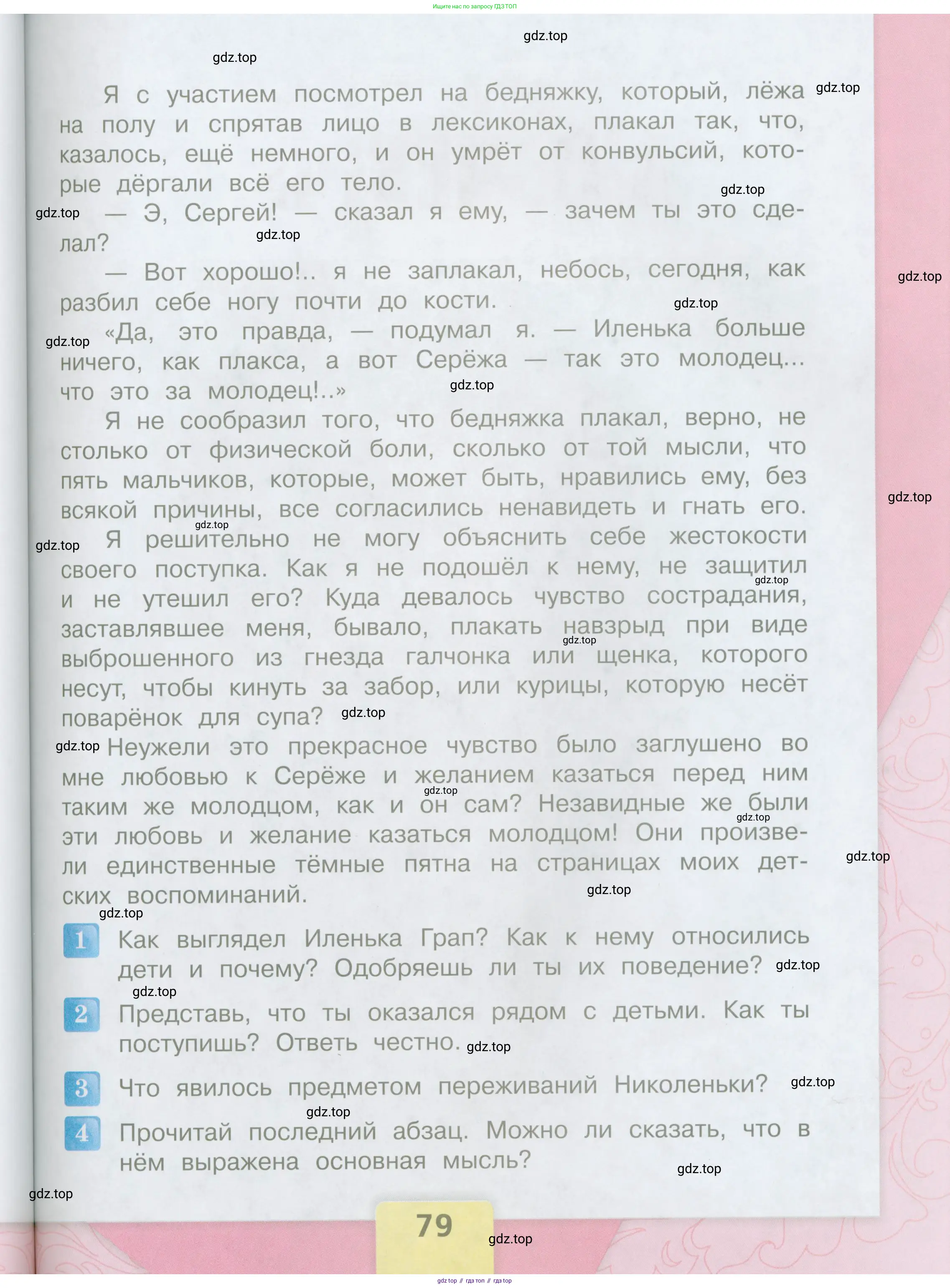 Литературное чтение, 4 класс Учебник, авторы: Климанова Людмила Федоровна, Горецкий Всеслав Гаврилович, Голованова Мария Владимировна, Виноградская Людмила Андреевна, Бойкина Марина Викторовна, издательство Просвещение, Москва, 2023, белого цвета, Часть 1, страница 79