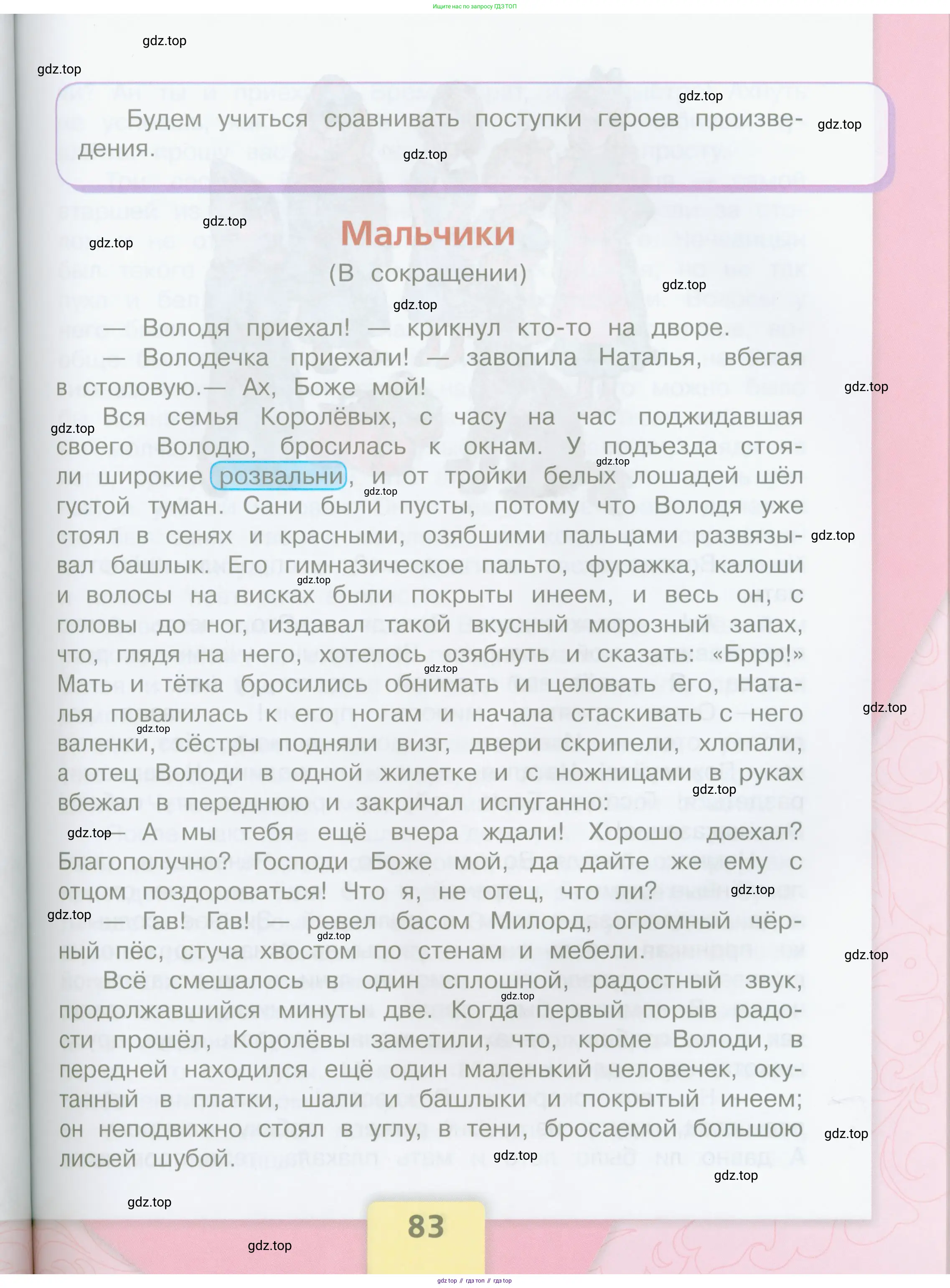 Литературное чтение, 4 класс Учебник, авторы: Климанова Людмила Федоровна, Горецкий Всеслав Гаврилович, Голованова Мария Владимировна, Виноградская Людмила Андреевна, Бойкина Марина Викторовна, издательство Просвещение, Москва, 2023, белого цвета, страница 83