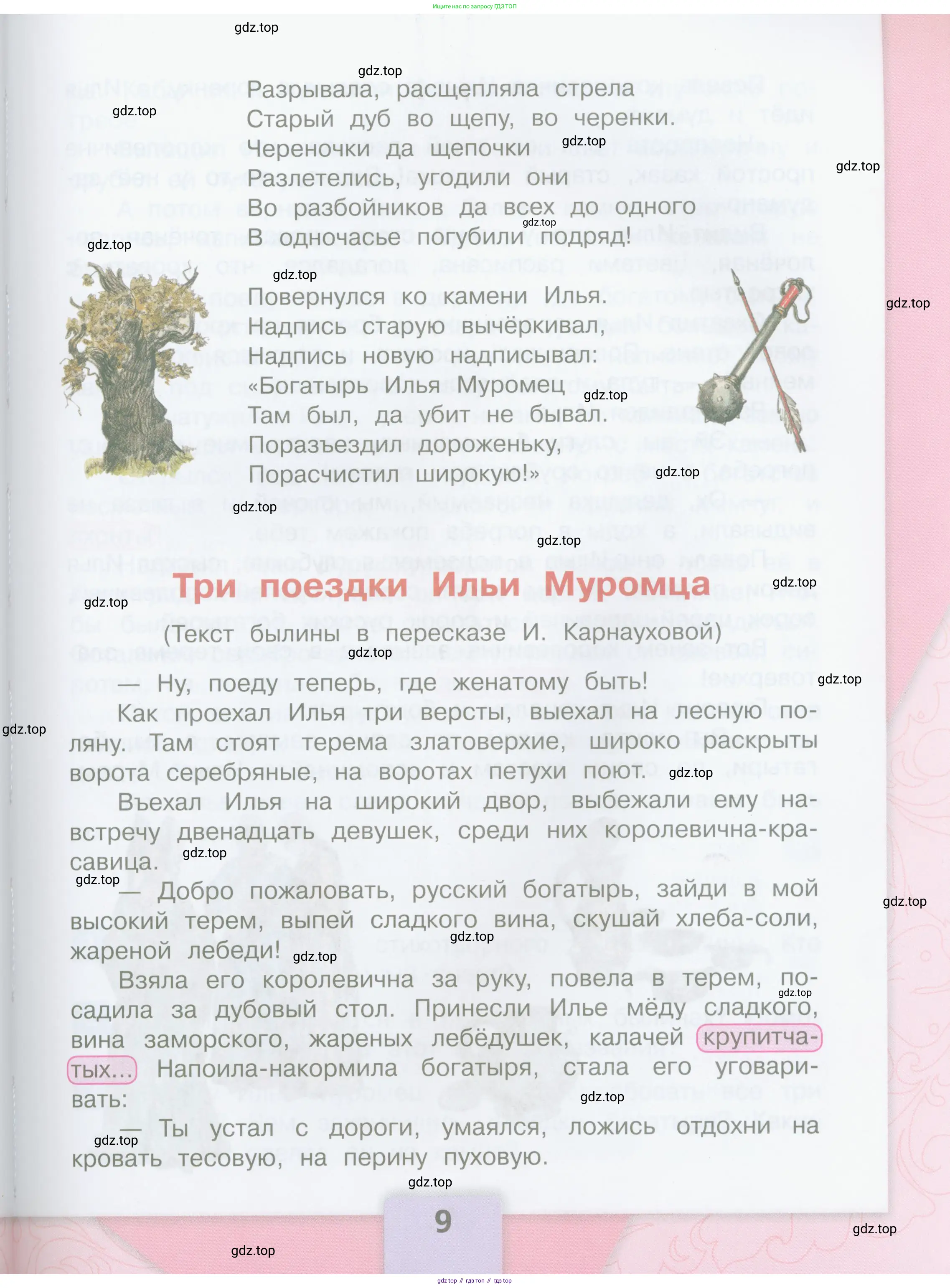 Литературное чтение, 4 класс Учебник, авторы: Климанова Людмила Федоровна, Горецкий Всеслав Гаврилович, Голованова Мария Владимировна, Виноградская Людмила Андреевна, Бойкина Марина Викторовна, издательство Просвещение, Москва, 2023, белого цвета, страница 9