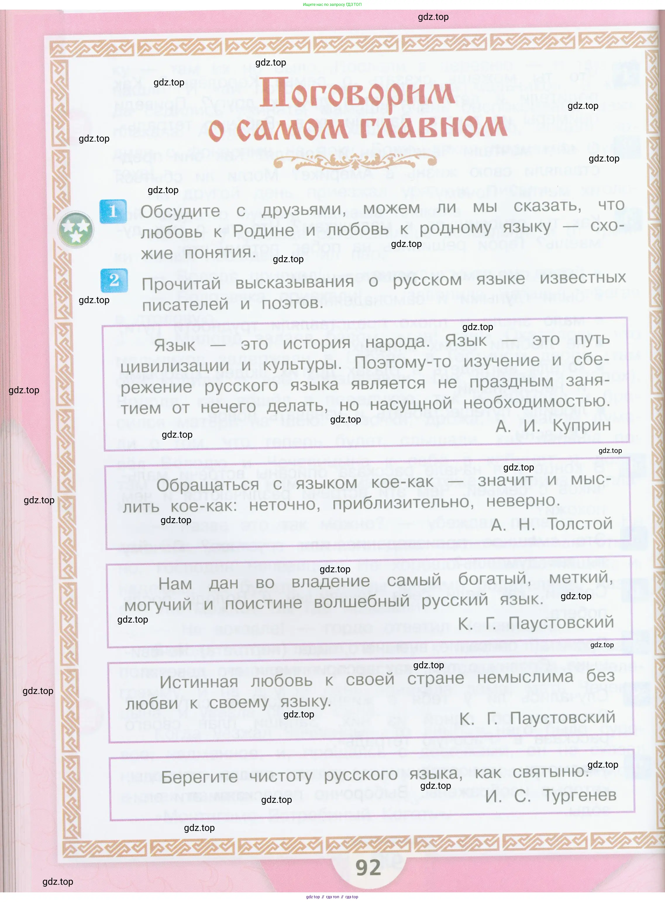 Литературное чтение, 4 класс Учебник, авторы: Климанова Людмила Федоровна, Горецкий Всеслав Гаврилович, Голованова Мария Владимировна, Виноградская Людмила Андреевна, Бойкина Марина Викторовна, издательство Просвещение, Москва, 2023, белого цвета, Часть 1, страница 92