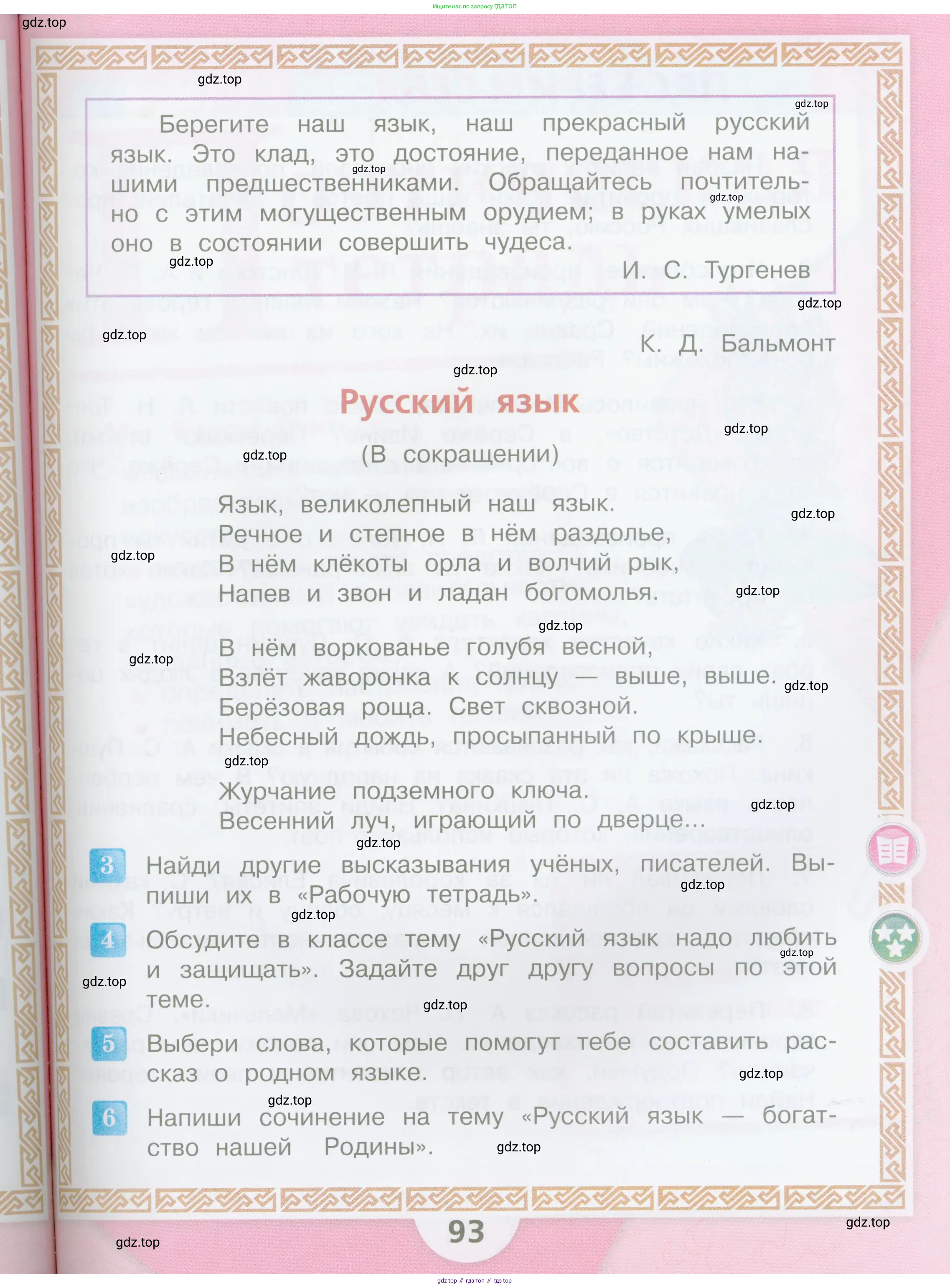 Литературное чтение, 4 класс Учебник, авторы: Климанова Людмила Федоровна, Горецкий Всеслав Гаврилович, Голованова Мария Владимировна, Виноградская Людмила Андреевна, Бойкина Марина Викторовна, издательство Просвещение, Москва, 2023, белого цвета, Часть 1, страница 93