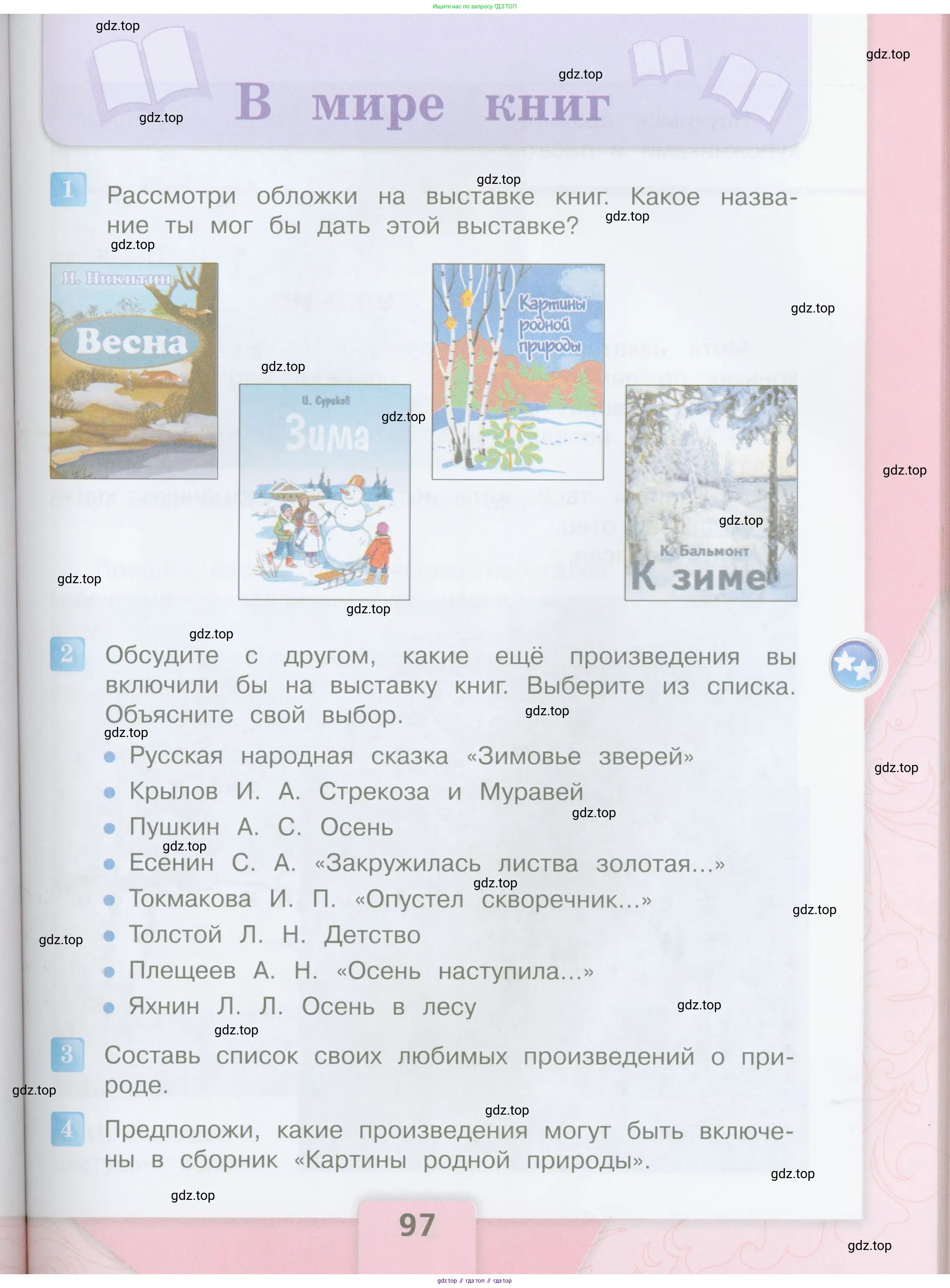 Литературное чтение, 4 класс Учебник, авторы: Климанова Людмила Федоровна, Горецкий Всеслав Гаврилович, Голованова Мария Владимировна, Виноградская Людмила Андреевна, Бойкина Марина Викторовна, издательство Просвещение, Москва, 2023, белого цвета, Часть 1, страница 97