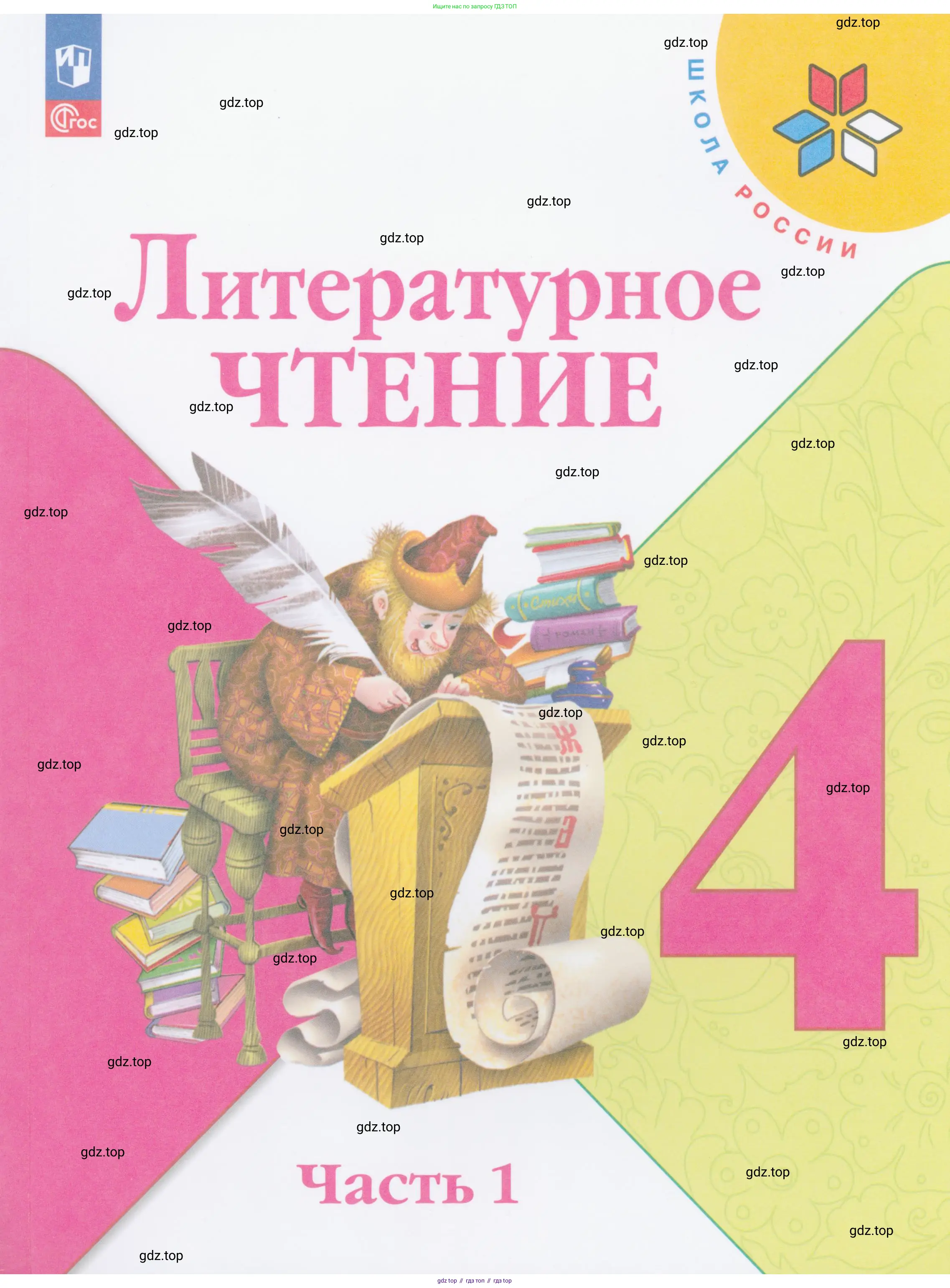 Литературное чтение, 4 класс Учебник, авторы: Климанова Людмила Федоровна, Горецкий Всеслав Гаврилович, Голованова Мария Владимировна, Виноградская Людмила Андреевна, Бойкина Марина Викторовна, издательство Просвещение, Москва, 2023, белого цвета,
