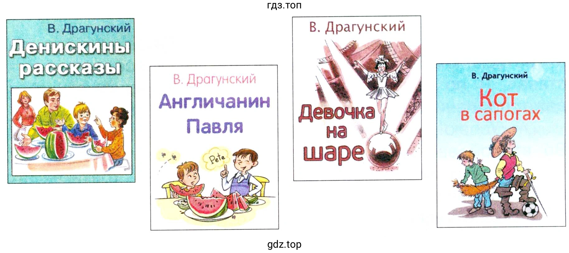 Список книг В. Ю. Драгунского, представленных на изображении: В. Драгунский. Денискины рассказы В. Драгунский. Англичанин Павля В. Драгунский. Девочка на шаре В. Драгунский. Кот в сапогах