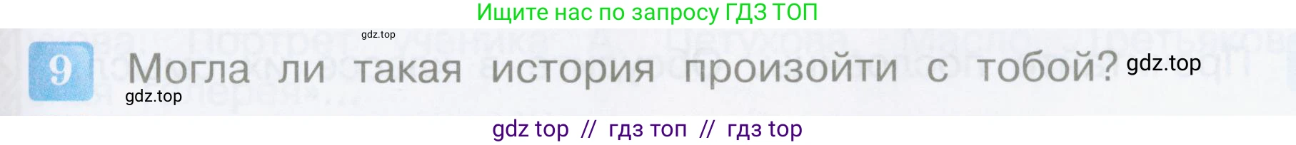 Литературное чтение, 4 класс Учебник, авторы: Климанова Людмила Федоровна, Горецкий Всеслав Гаврилович, Голованова Мария Владимировна, Виноградская Людмила Андреевна, Бойкина Марина Викторовна, издательство Просвещение, Москва, 2023, белого цвета, Часть 2, страница 21, номер 9, Условие