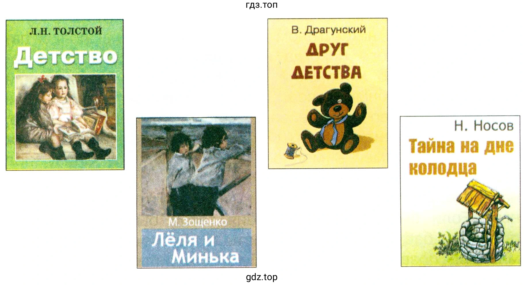 Обложки книг: Л.Н. ТОЛСТОЙ Детство, В. Драгунский ДРУГ ДЕТСТВА, Н. Носов Тайна на дне колодца, М. Зощенко Лёля и Минька