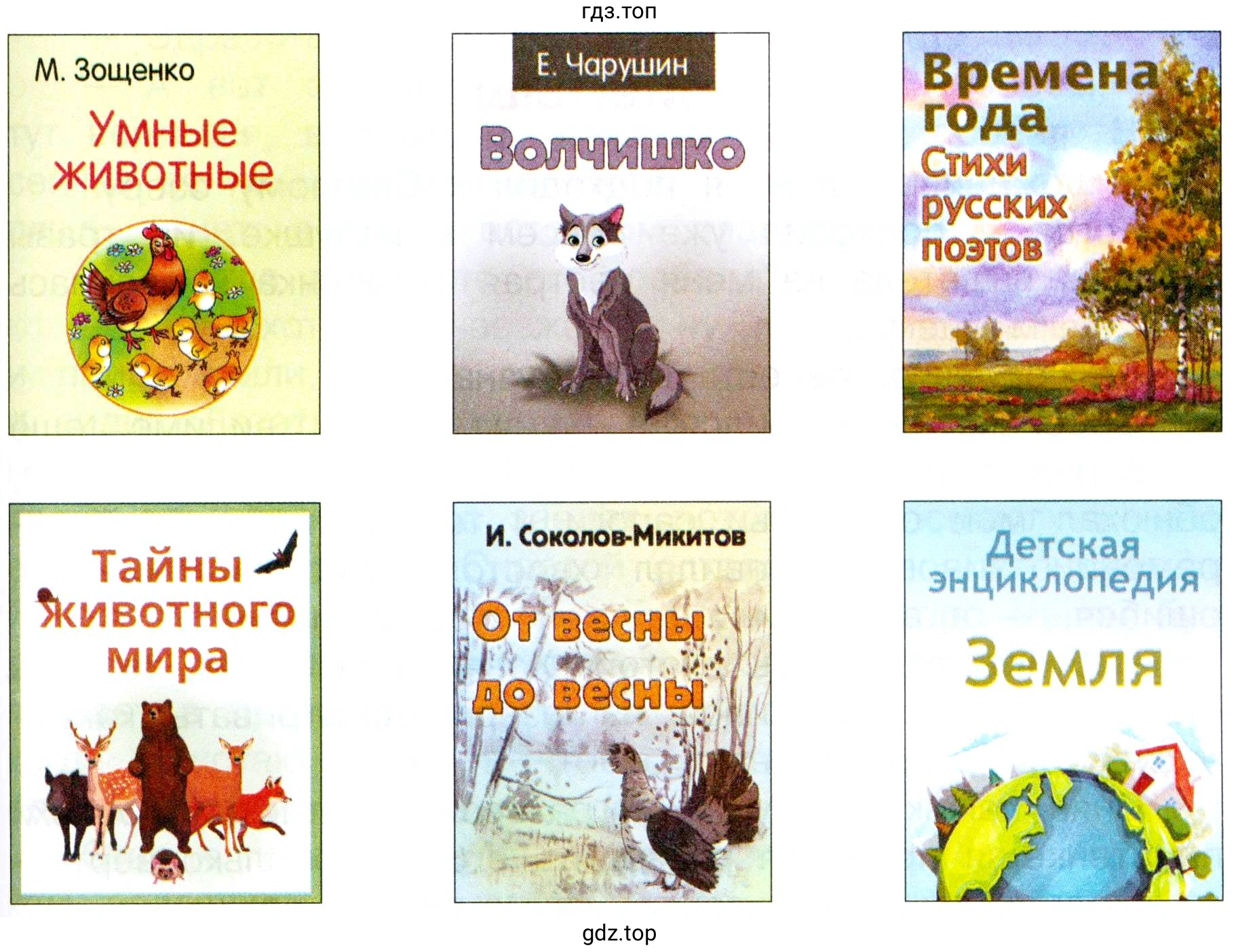 Обложки книг: М. Зощенко Умные животные; Е. Чарушин Волчишко; Времена года Стихи русских поэтов; Тайны животного мира; И. Соколов-Микитов От весны до весны; Детская энциклопедия Земля.