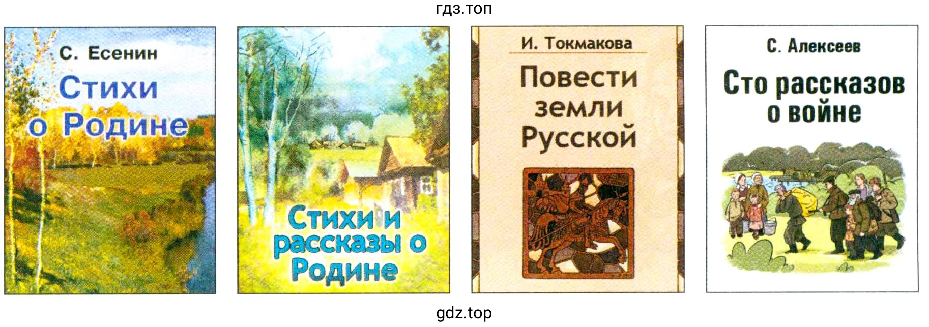 Обложки книг: С. Есенин Стихи о Родине; Стихи и рассказы о Родине; И. Токмакова Повести земли Русской; С. Алексеев Сто рассказов о войне.
