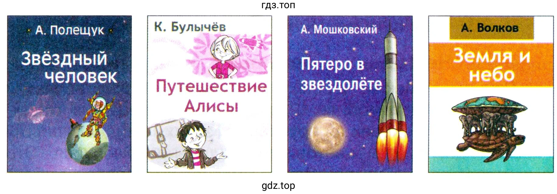 Обложки книг: А. Полещук Звёздный человек; К. Булычёв Путешествие Алисы; А. Мошковский Пятеро в звездолёте; А. Волков Земля и небо.