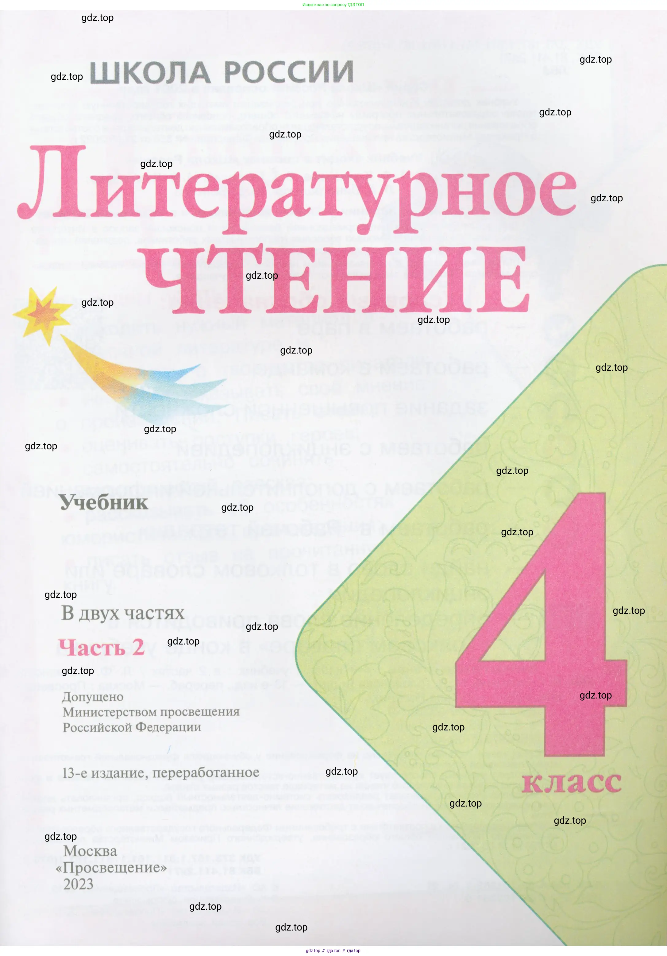 Литературное чтение, 4 класс Учебник, авторы: Климанова Людмила Федоровна, Горецкий Всеслав Гаврилович, Голованова Мария Владимировна, Виноградская Людмила Андреевна, Бойкина Марина Викторовна, издательство Просвещение, Москва, 2023, белого цвета, страница 1