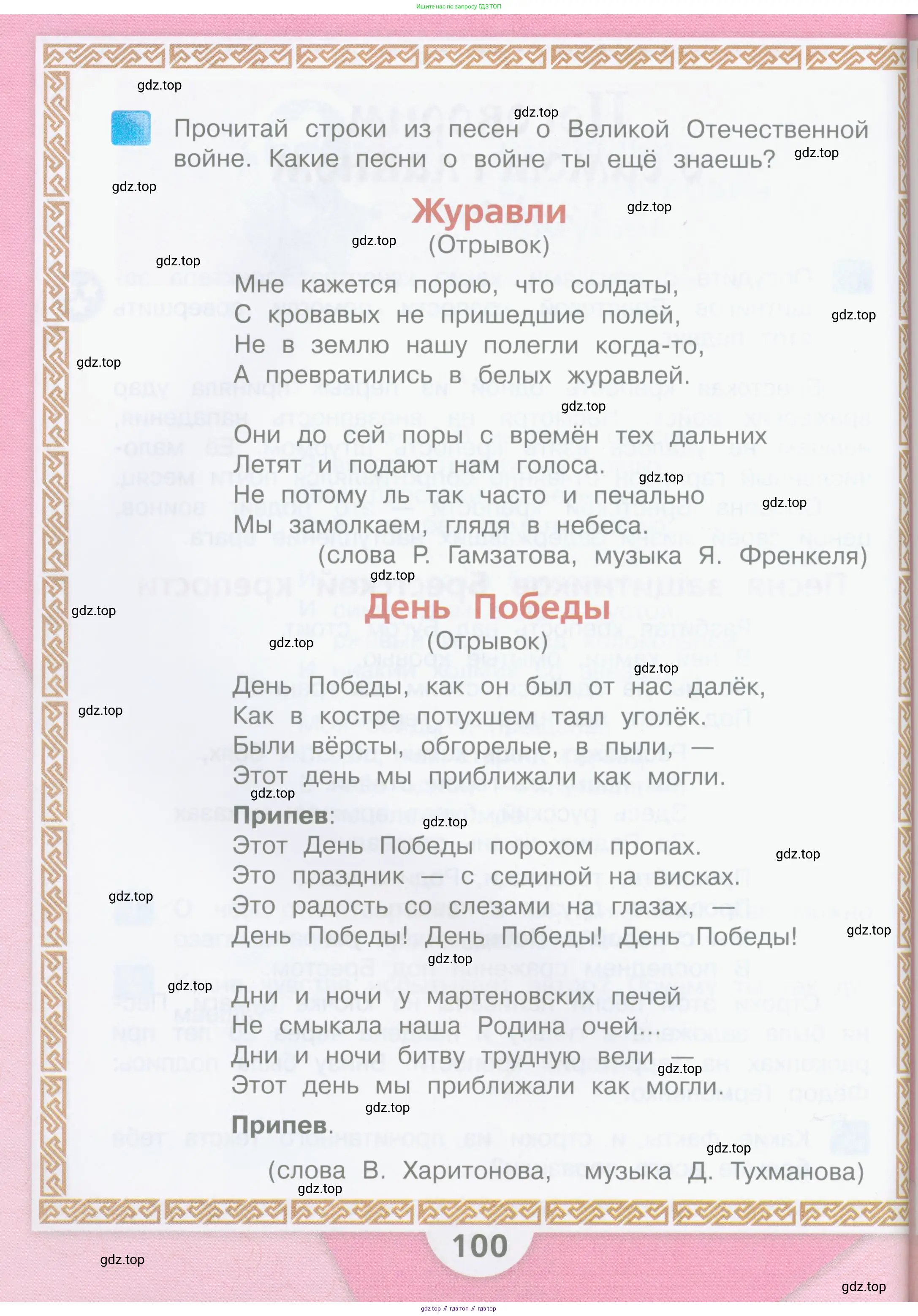 Литературное чтение, 4 класс Учебник, авторы: Климанова Людмила Федоровна, Горецкий Всеслав Гаврилович, Голованова Мария Владимировна, Виноградская Людмила Андреевна, Бойкина Марина Викторовна, издательство Просвещение, Москва, 2023, белого цвета, Часть 2, страница 100