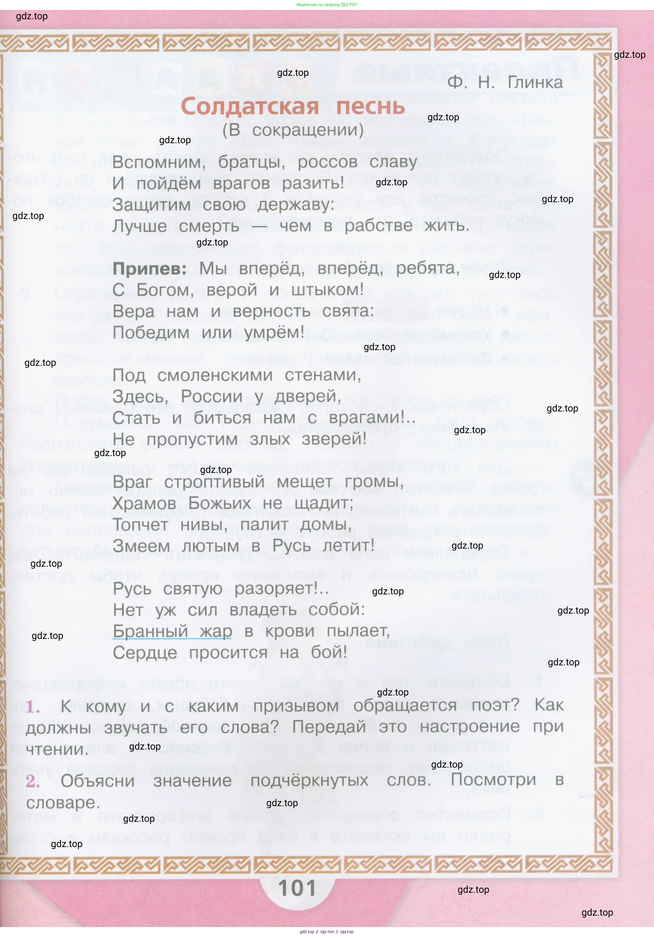 Литературное чтение, 4 класс Учебник, авторы: Климанова Людмила Федоровна, Горецкий Всеслав Гаврилович, Голованова Мария Владимировна, Виноградская Людмила Андреевна, Бойкина Марина Викторовна, издательство Просвещение, Москва, 2023, белого цвета, Часть 1, страница 101