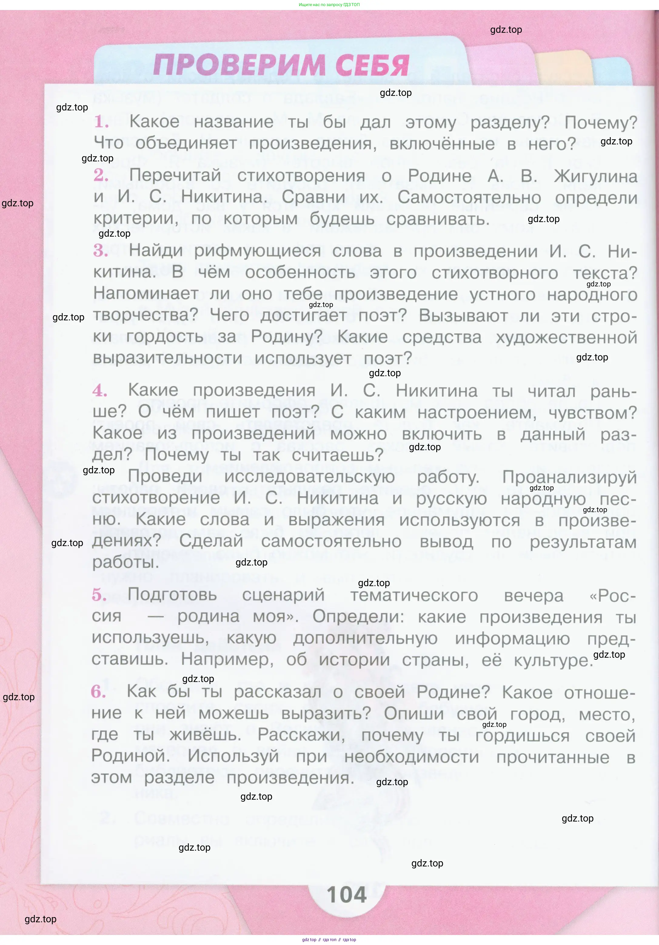 Литературное чтение, 4 класс Учебник, авторы: Климанова Людмила Федоровна, Горецкий Всеслав Гаврилович, Голованова Мария Владимировна, Виноградская Людмила Андреевна, Бойкина Марина Викторовна, издательство Просвещение, Москва, 2023, белого цвета, Часть 1, страница 104