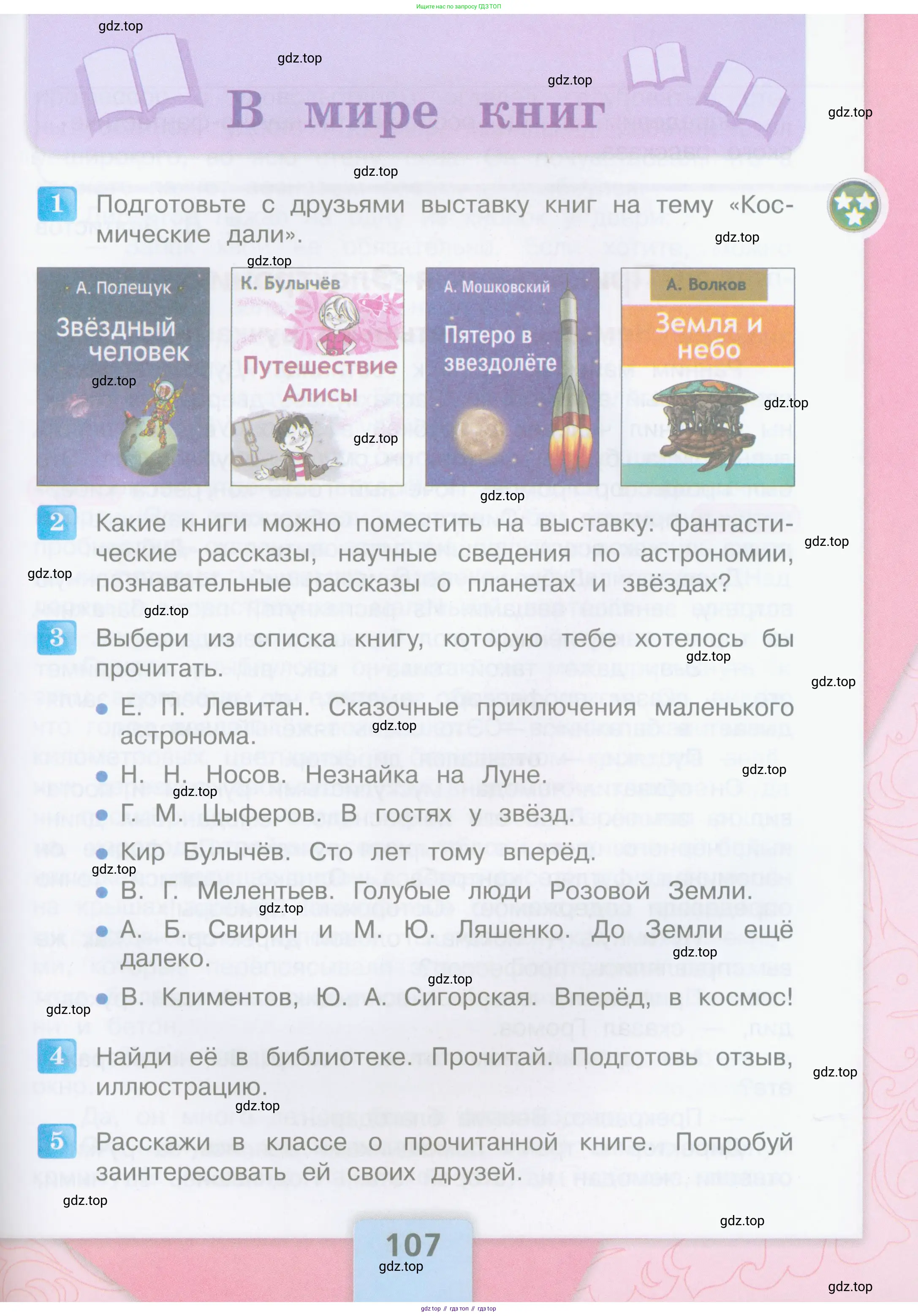 Литературное чтение, 4 класс Учебник, авторы: Климанова Людмила Федоровна, Горецкий Всеслав Гаврилович, Голованова Мария Владимировна, Виноградская Людмила Андреевна, Бойкина Марина Викторовна, издательство Просвещение, Москва, 2023, белого цвета, Часть 1, страница 107