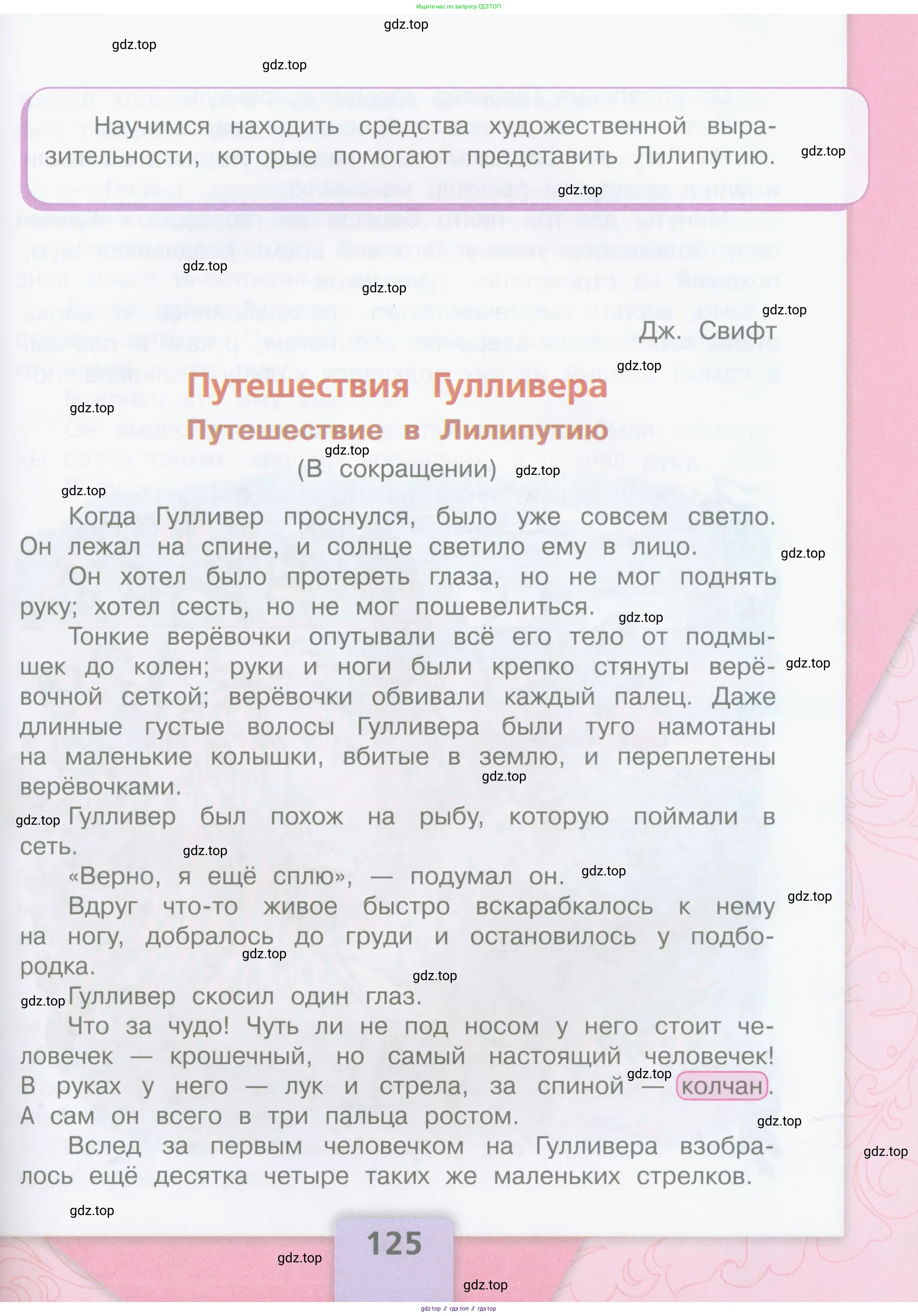 Литературное чтение, 4 класс Учебник, авторы: Климанова Людмила Федоровна, Горецкий Всеслав Гаврилович, Голованова Мария Владимировна, Виноградская Людмила Андреевна, Бойкина Марина Викторовна, издательство Просвещение, Москва, 2023, белого цвета, Часть 1, страница 125