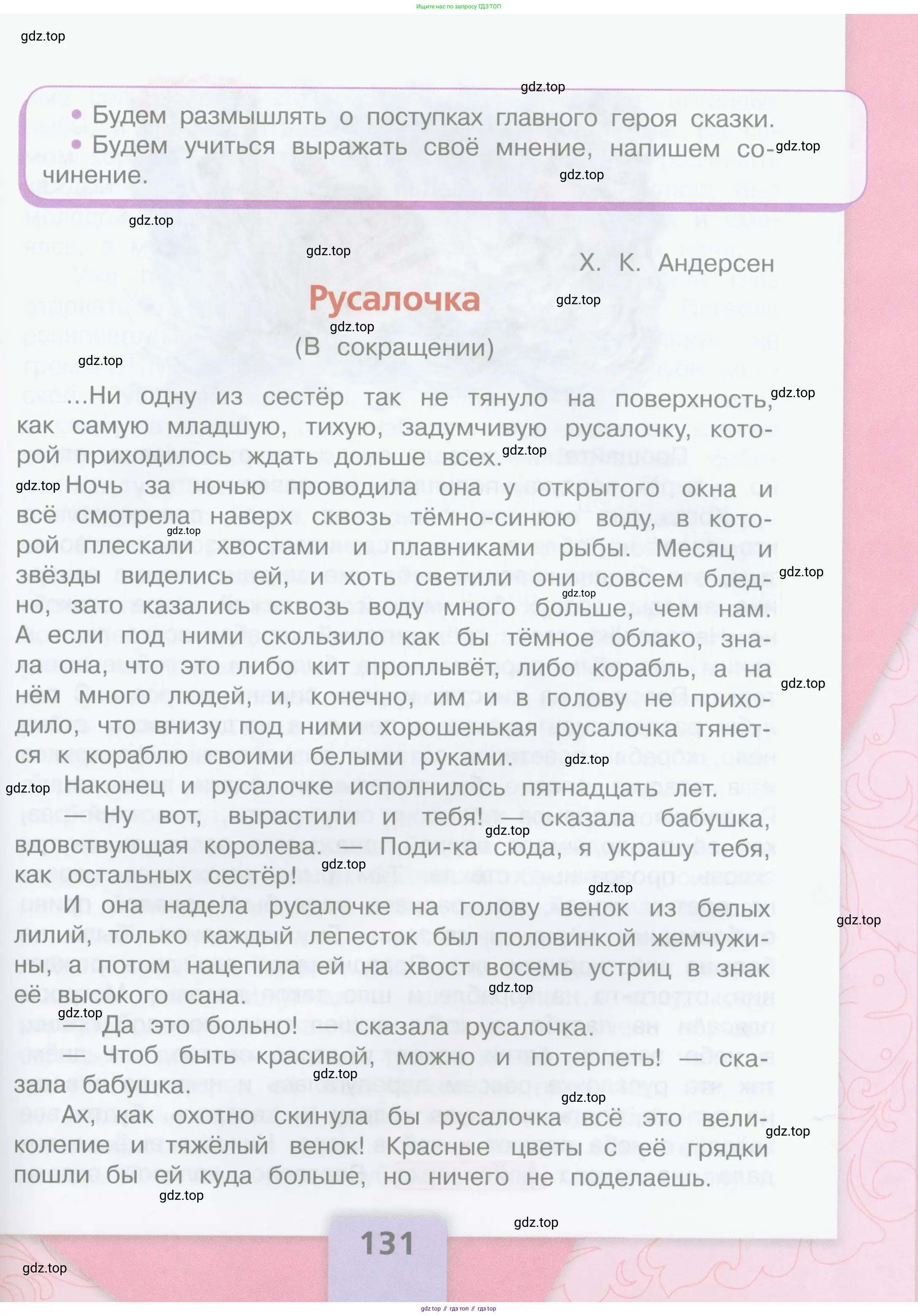 Литературное чтение, 4 класс Учебник, авторы: Климанова Людмила Федоровна, Горецкий Всеслав Гаврилович, Голованова Мария Владимировна, Виноградская Людмила Андреевна, Бойкина Марина Викторовна, издательство Просвещение, Москва, 2023, белого цвета, страница 131