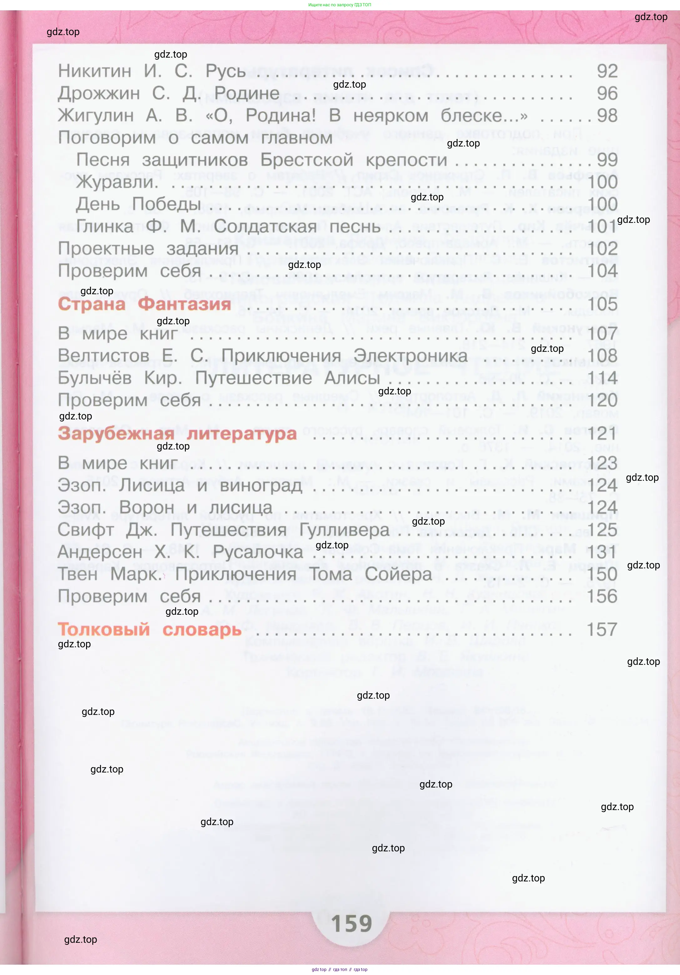 Литературное чтение, 4 класс Учебник, авторы: Климанова Людмила Федоровна, Горецкий Всеслав Гаврилович, Голованова Мария Владимировна, Виноградская Людмила Андреевна, Бойкина Марина Викторовна, издательство Просвещение, Москва, 2023, белого цвета, страница 159