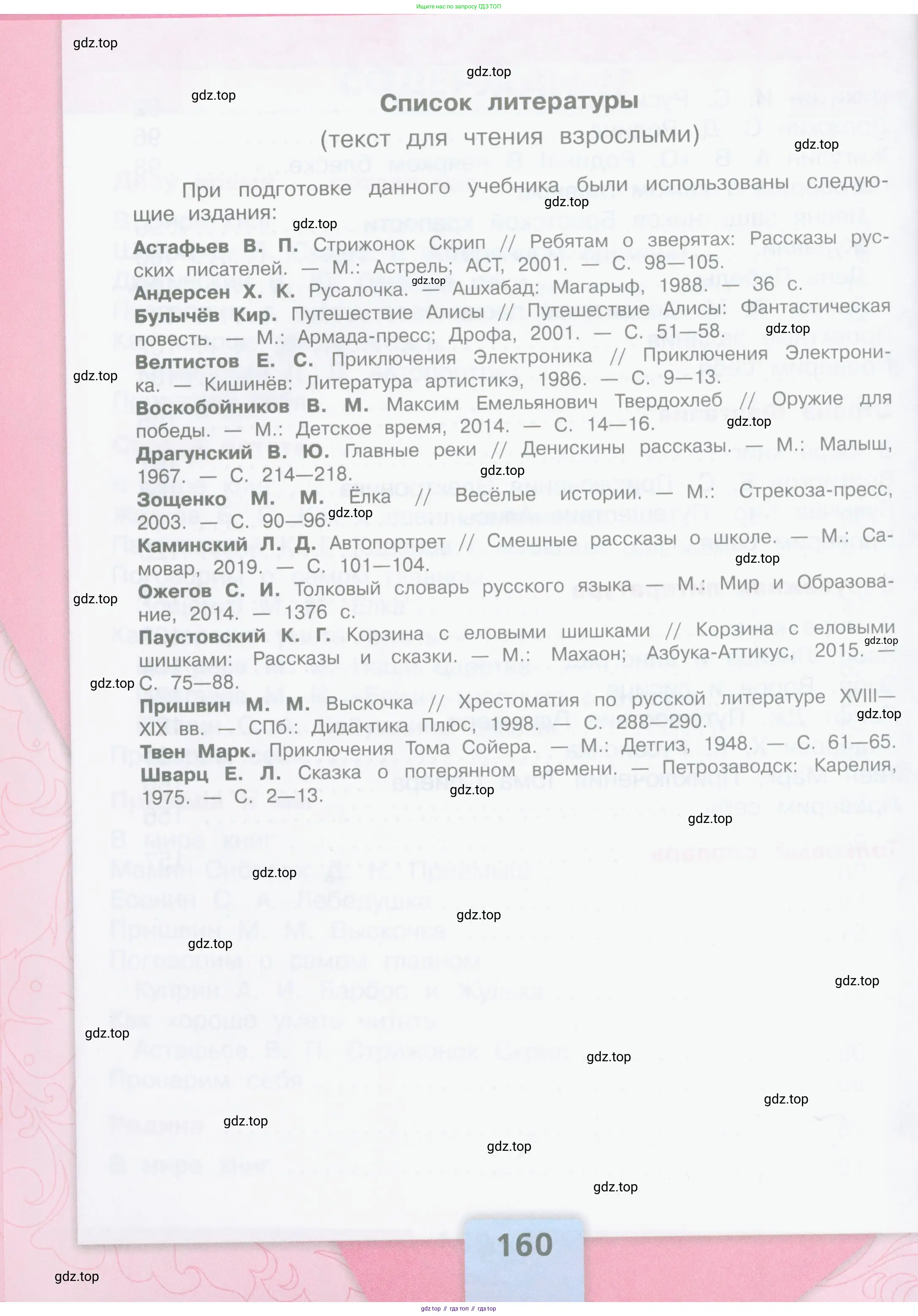Литературное чтение, 4 класс Учебник, авторы: Климанова Людмила Федоровна, Горецкий Всеслав Гаврилович, Голованова Мария Владимировна, Виноградская Людмила Андреевна, Бойкина Марина Викторовна, издательство Просвещение, Москва, 2023, белого цвета, страница 160