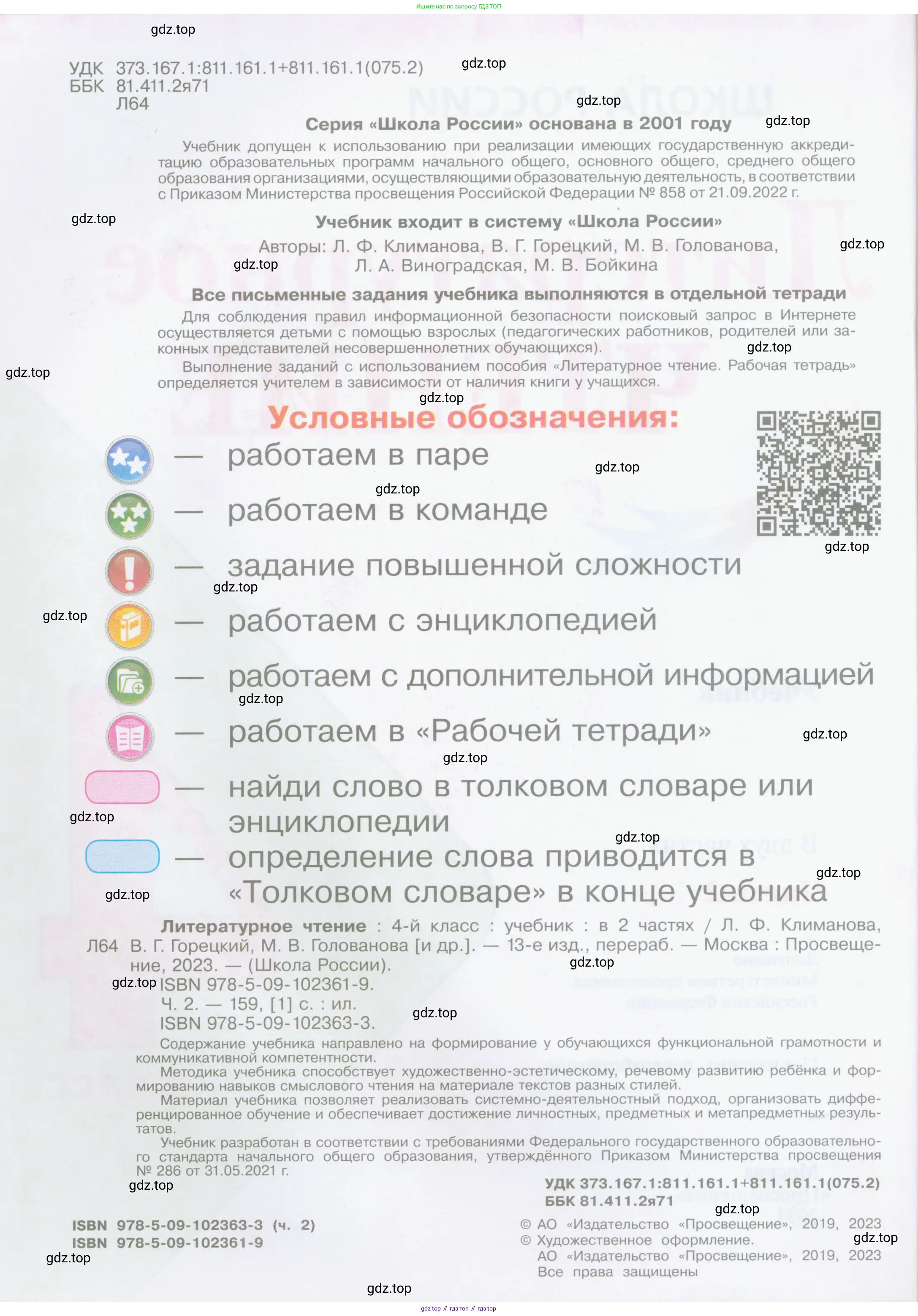 Литературное чтение, 4 класс Учебник, авторы: Климанова Людмила Федоровна, Горецкий Всеслав Гаврилович, Голованова Мария Владимировна, Виноградская Людмила Андреевна, Бойкина Марина Викторовна, издательство Просвещение, Москва, 2023, белого цвета, страница 2