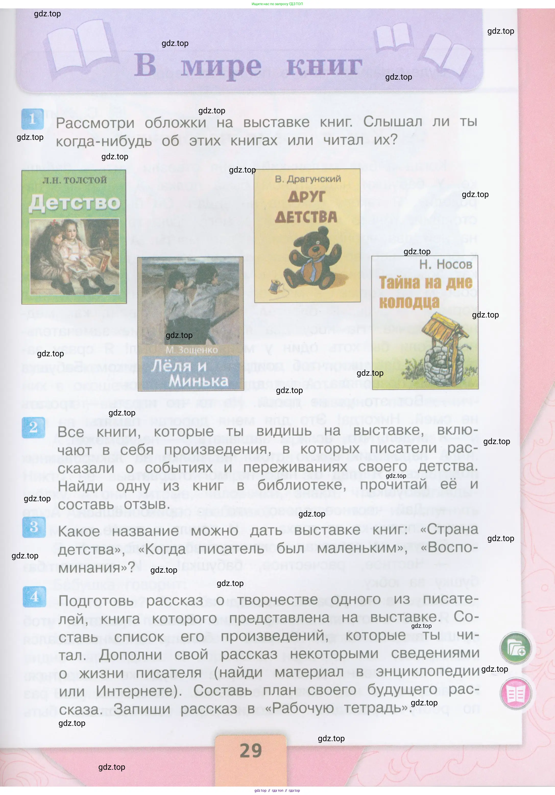 Литературное чтение, 4 класс Учебник, авторы: Климанова Людмила Федоровна, Горецкий Всеслав Гаврилович, Голованова Мария Владимировна, Виноградская Людмила Андреевна, Бойкина Марина Викторовна, издательство Просвещение, Москва, 2023, белого цвета, Часть 1, страница 29