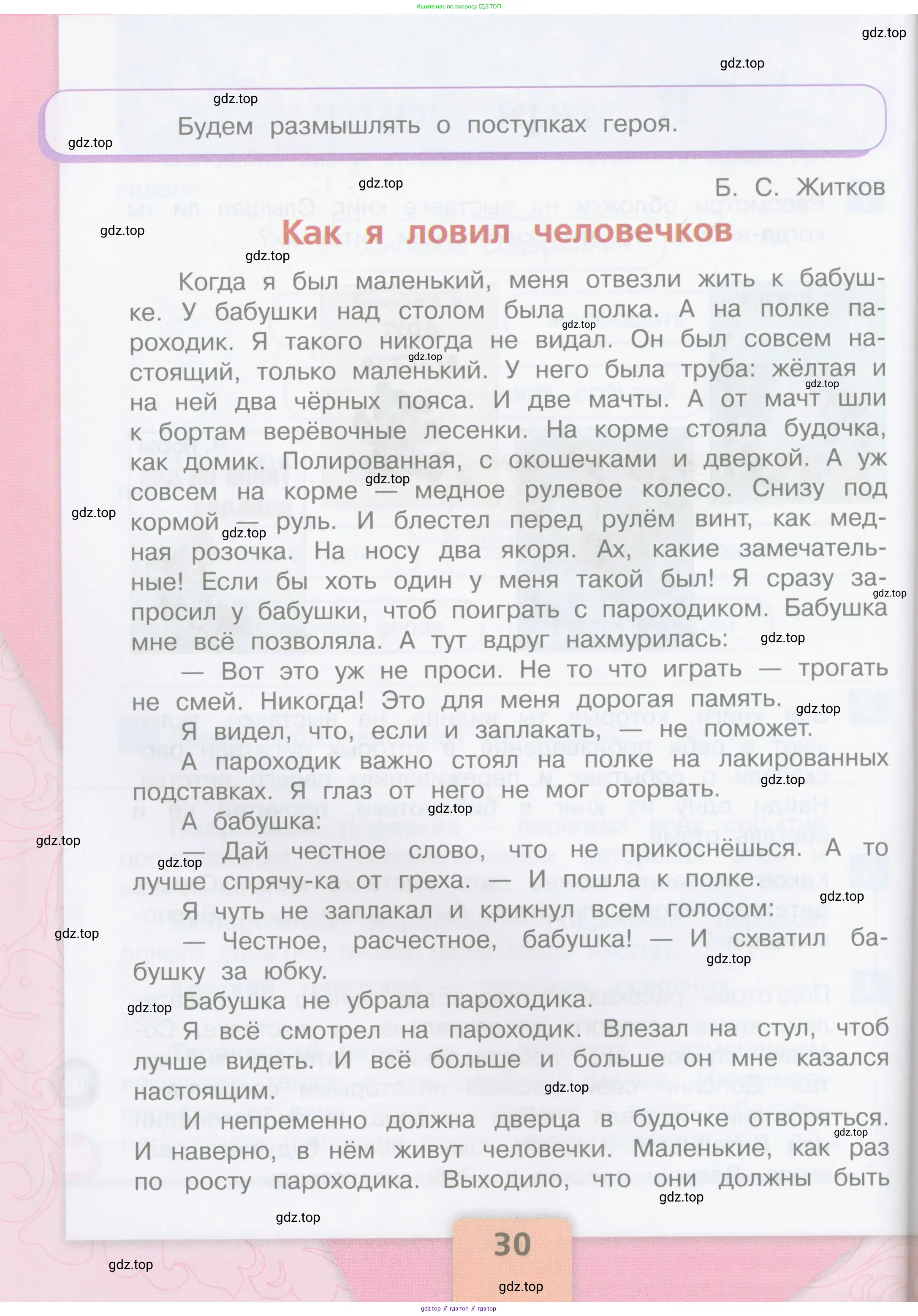 Литературное чтение, 4 класс Учебник, авторы: Климанова Людмила Федоровна, Горецкий Всеслав Гаврилович, Голованова Мария Владимировна, Виноградская Людмила Андреевна, Бойкина Марина Викторовна, издательство Просвещение, Москва, 2023, белого цвета, Часть 1, страница 30