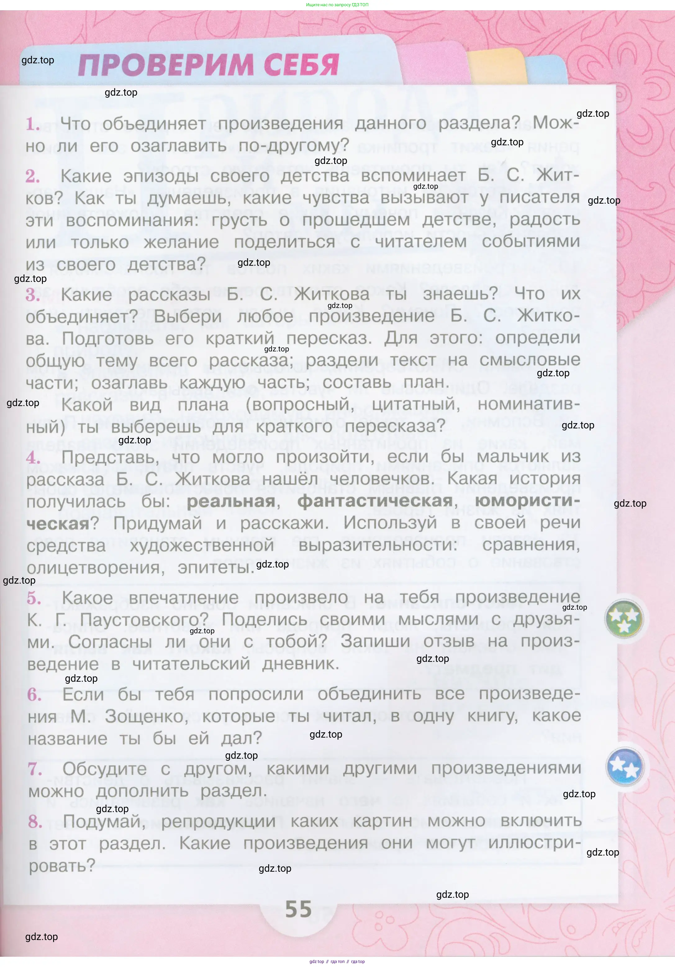 Литературное чтение, 4 класс Учебник, авторы: Климанова Людмила Федоровна, Горецкий Всеслав Гаврилович, Голованова Мария Владимировна, Виноградская Людмила Андреевна, Бойкина Марина Викторовна, издательство Просвещение, Москва, 2023, белого цвета, Часть 2, страница 55