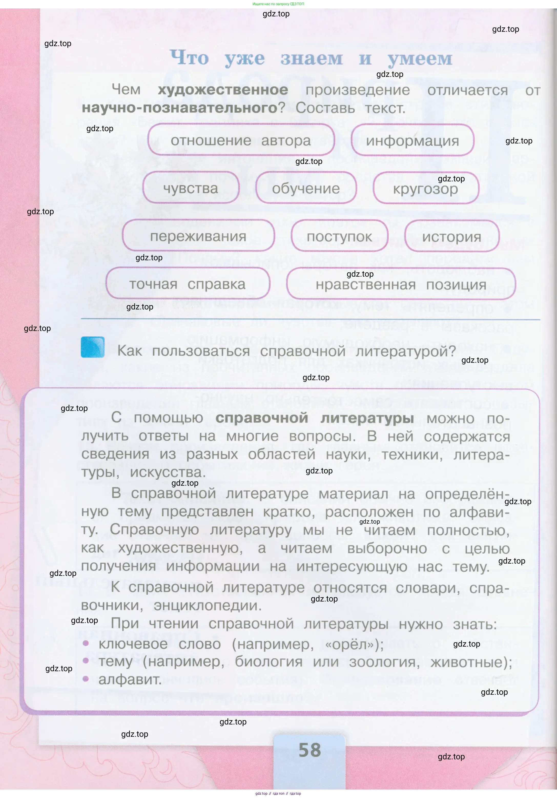 Литературное чтение, 4 класс Учебник, авторы: Климанова Людмила Федоровна, Горецкий Всеслав Гаврилович, Голованова Мария Владимировна, Виноградская Людмила Андреевна, Бойкина Марина Викторовна, издательство Просвещение, Москва, 2023, белого цвета, Часть 1, страница 58