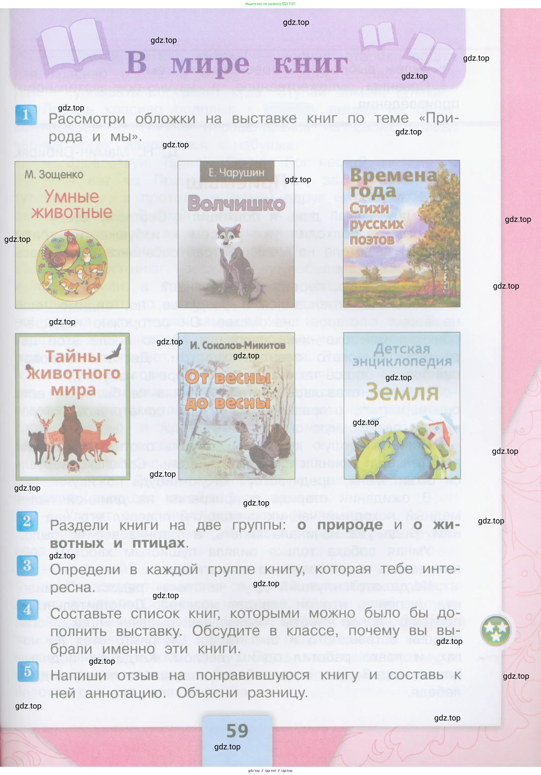 Литературное чтение, 4 класс Учебник, авторы: Климанова Людмила Федоровна, Горецкий Всеслав Гаврилович, Голованова Мария Владимировна, Виноградская Людмила Андреевна, Бойкина Марина Викторовна, издательство Просвещение, Москва, 2023, белого цвета, Часть 1, страница 59