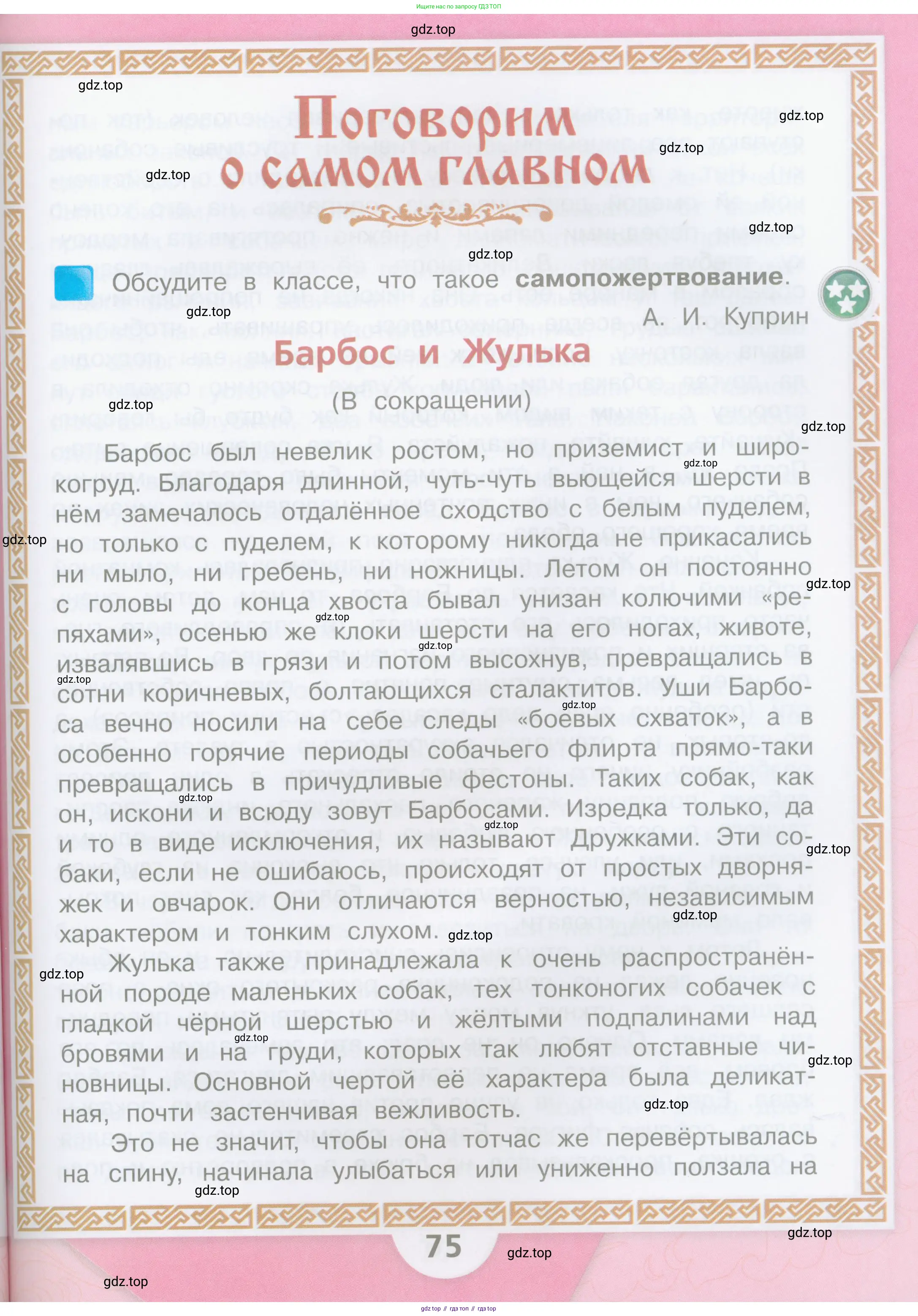 Литературное чтение, 4 класс Учебник, авторы: Климанова Людмила Федоровна, Горецкий Всеслав Гаврилович, Голованова Мария Владимировна, Виноградская Людмила Андреевна, Бойкина Марина Викторовна, издательство Просвещение, Москва, 2023, белого цвета, Часть 1, страница 75