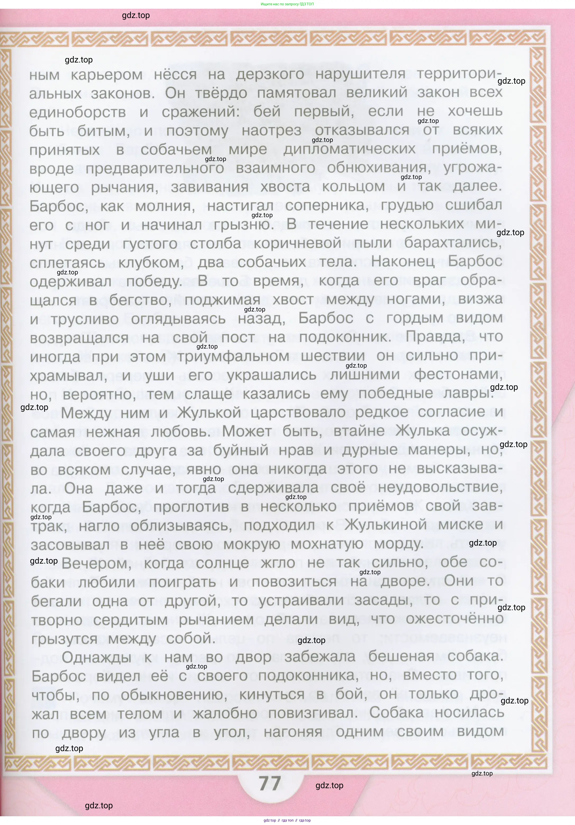 Литературное чтение, 4 класс Учебник, авторы: Климанова Людмила Федоровна, Горецкий Всеслав Гаврилович, Голованова Мария Владимировна, Виноградская Людмила Андреевна, Бойкина Марина Викторовна, издательство Просвещение, Москва, 2023, белого цвета, страница 77