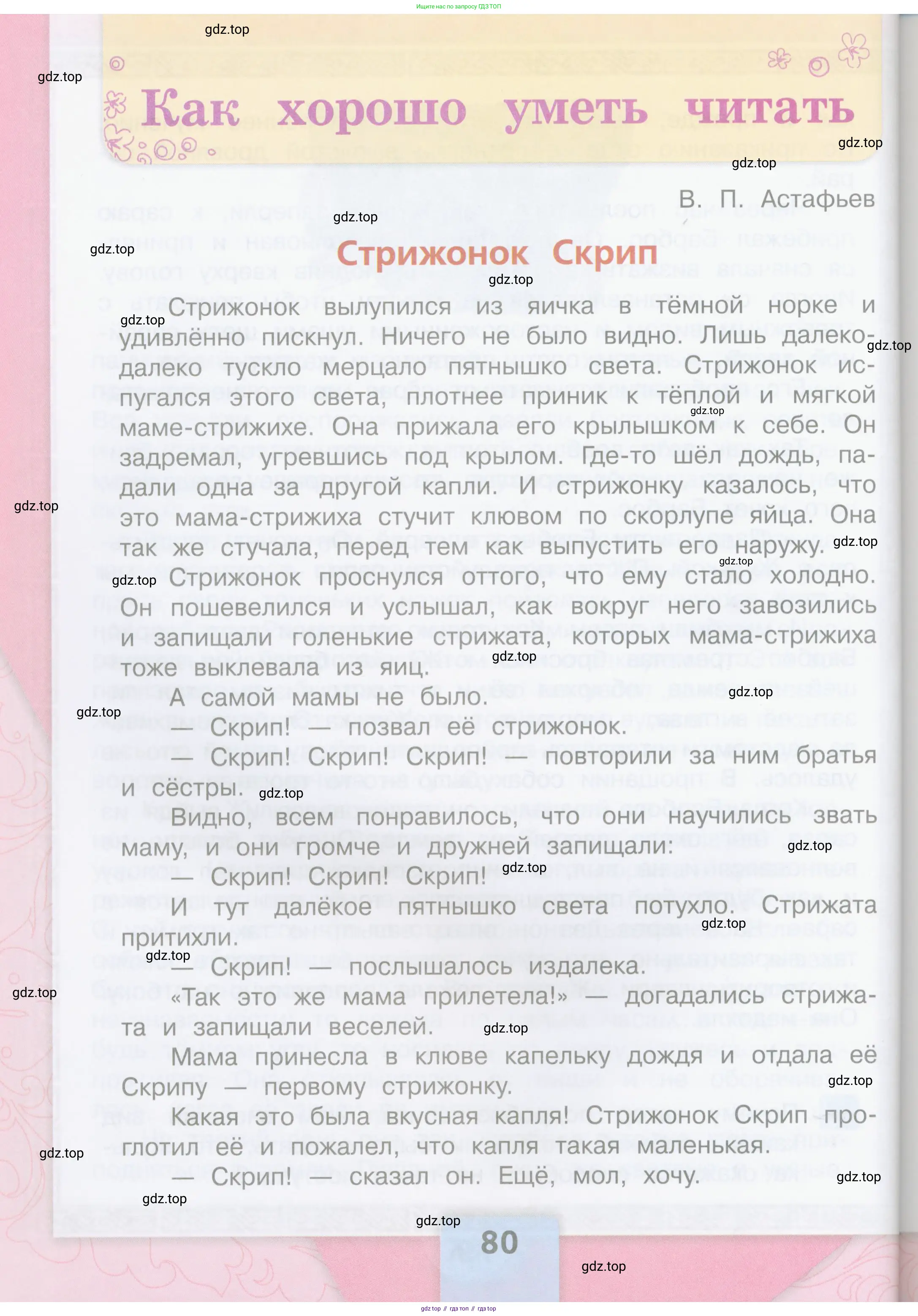 Литературное чтение, 4 класс Учебник, авторы: Климанова Людмила Федоровна, Горецкий Всеслав Гаврилович, Голованова Мария Владимировна, Виноградская Людмила Андреевна, Бойкина Марина Викторовна, издательство Просвещение, Москва, 2023, белого цвета, страница 80