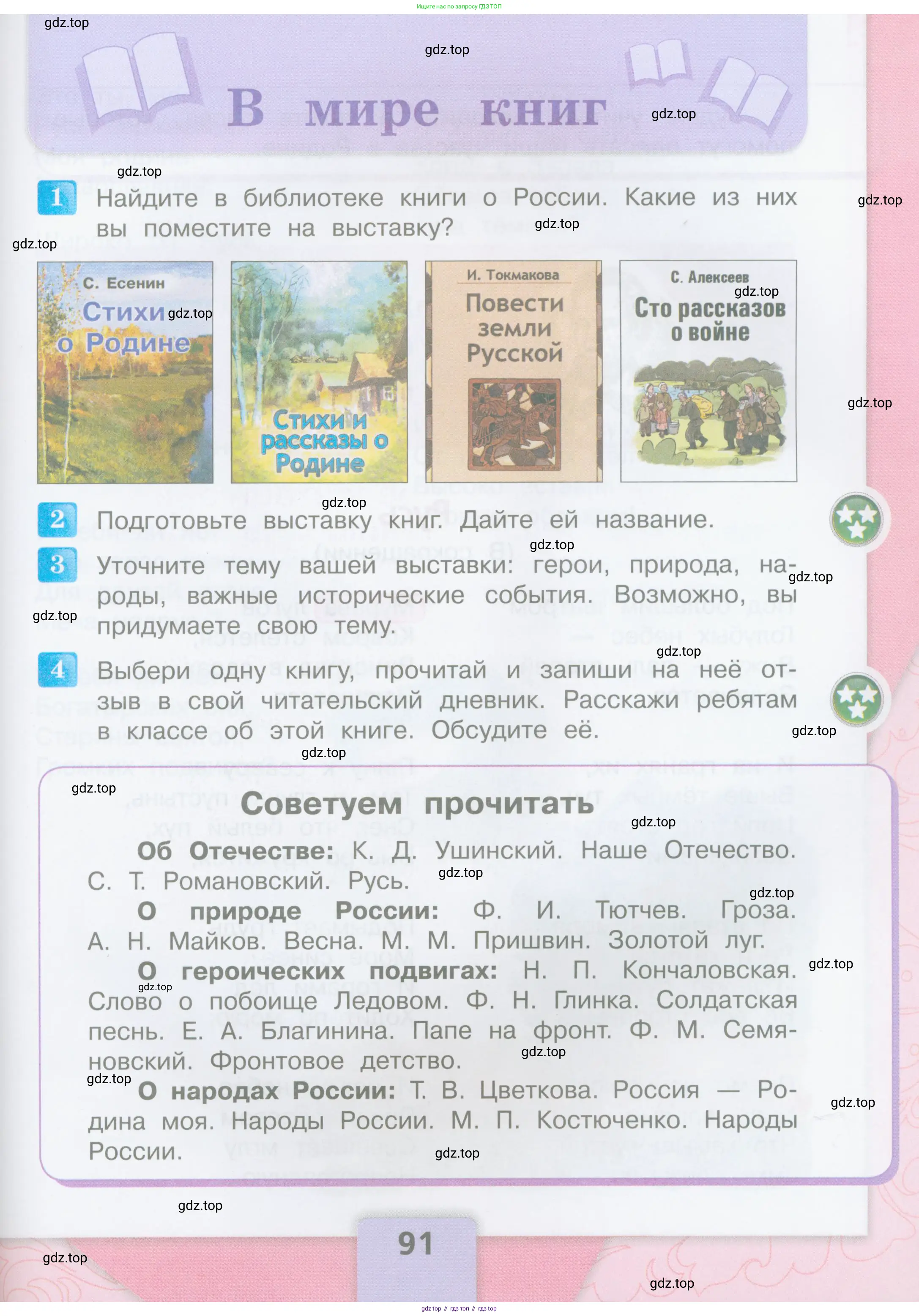 Литературное чтение, 4 класс Учебник, авторы: Климанова Людмила Федоровна, Горецкий Всеслав Гаврилович, Голованова Мария Владимировна, Виноградская Людмила Андреевна, Бойкина Марина Викторовна, издательство Просвещение, Москва, 2023, белого цвета, Часть 1, страница 91