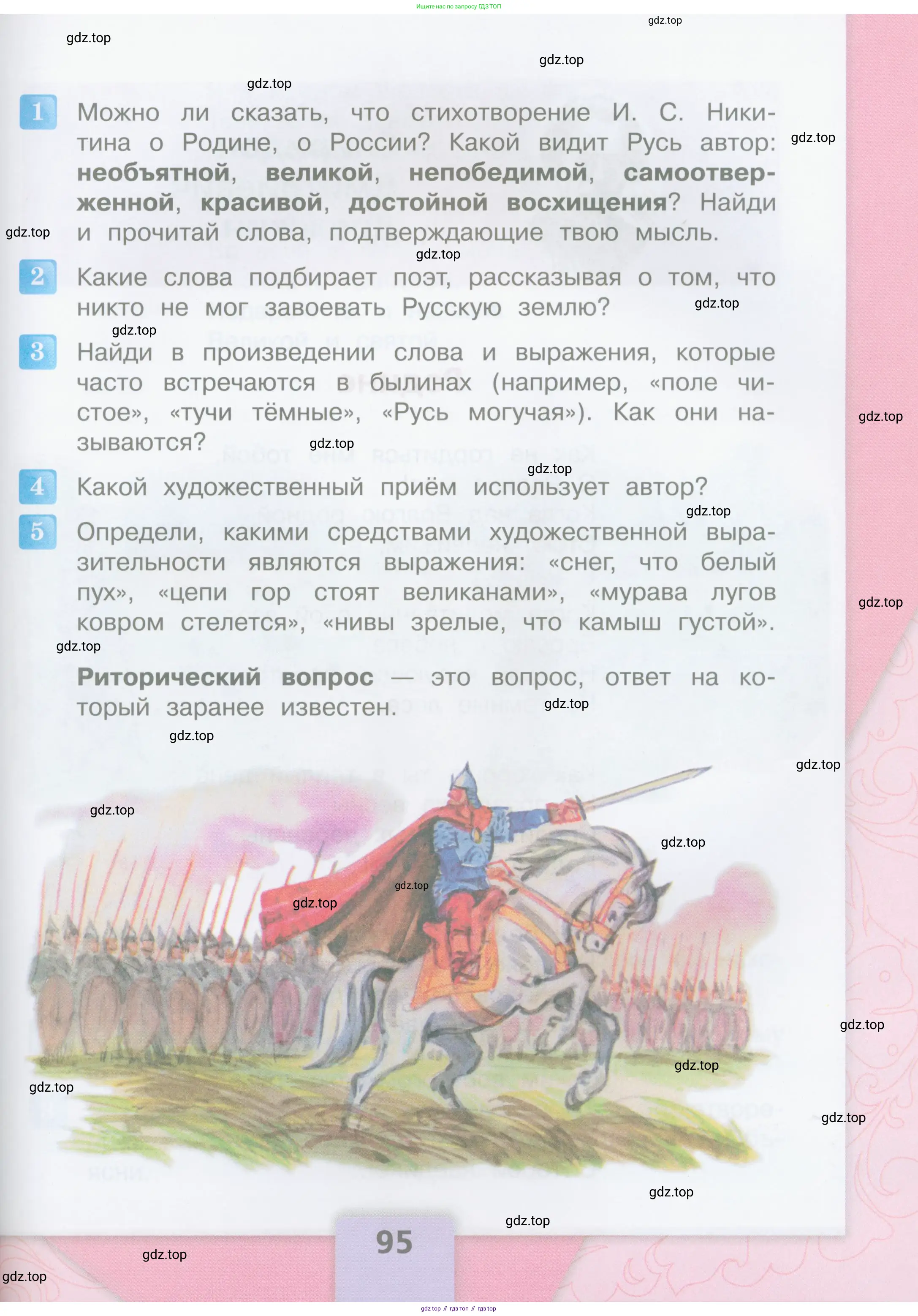 Литературное чтение, 4 класс Учебник, авторы: Климанова Людмила Федоровна, Горецкий Всеслав Гаврилович, Голованова Мария Владимировна, Виноградская Людмила Андреевна, Бойкина Марина Викторовна, издательство Просвещение, Москва, 2023, белого цвета, Часть 2, страница 95