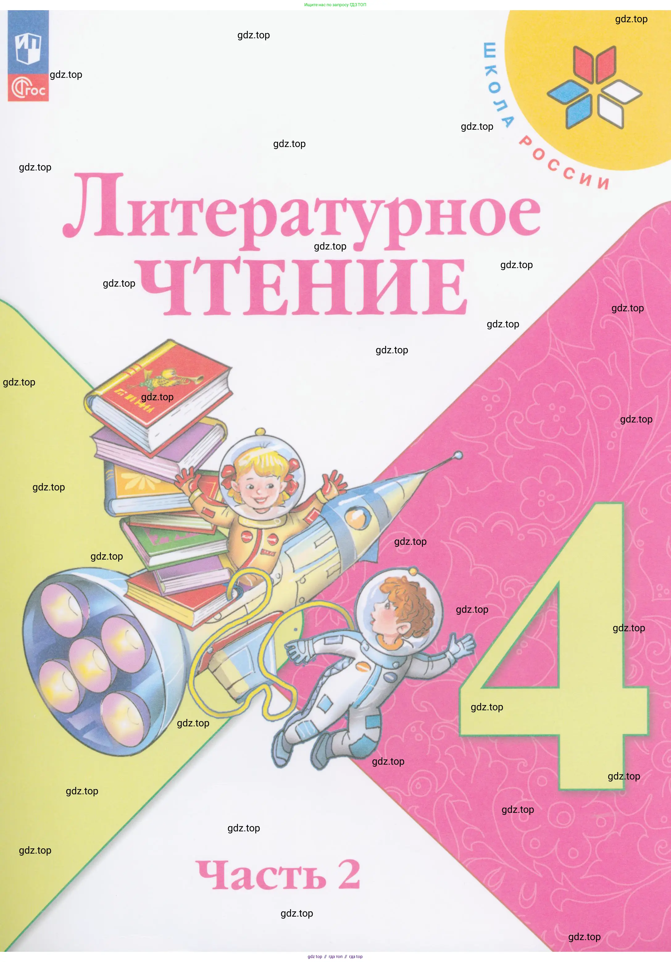 Литературное чтение, 4 класс Учебник, авторы: Климанова Людмила Федоровна, Горецкий Всеслав Гаврилович, Голованова Мария Владимировна, Виноградская Людмила Андреевна, Бойкина Марина Викторовна, издательство Просвещение, Москва, 2023, белого цвета,