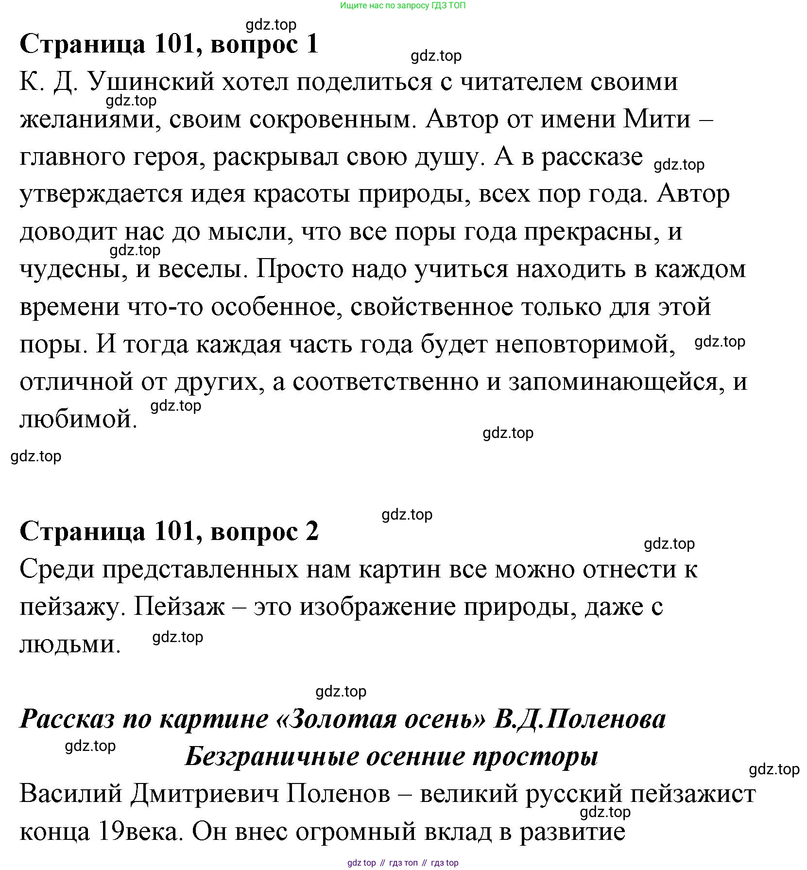 Литературное чтение, 4 класс Учебник, авторы: Климанова Людмила Федоровна, Горецкий Всеслав Гаврилович, Голованова Мария Владимировна, Виноградская Людмила Андреевна, Бойкина Марина Викторовна, издательство Просвещение, Москва, 2023, белого цвета, Часть 1, страница 101, Решение